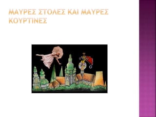 το μαυρο θεατρο