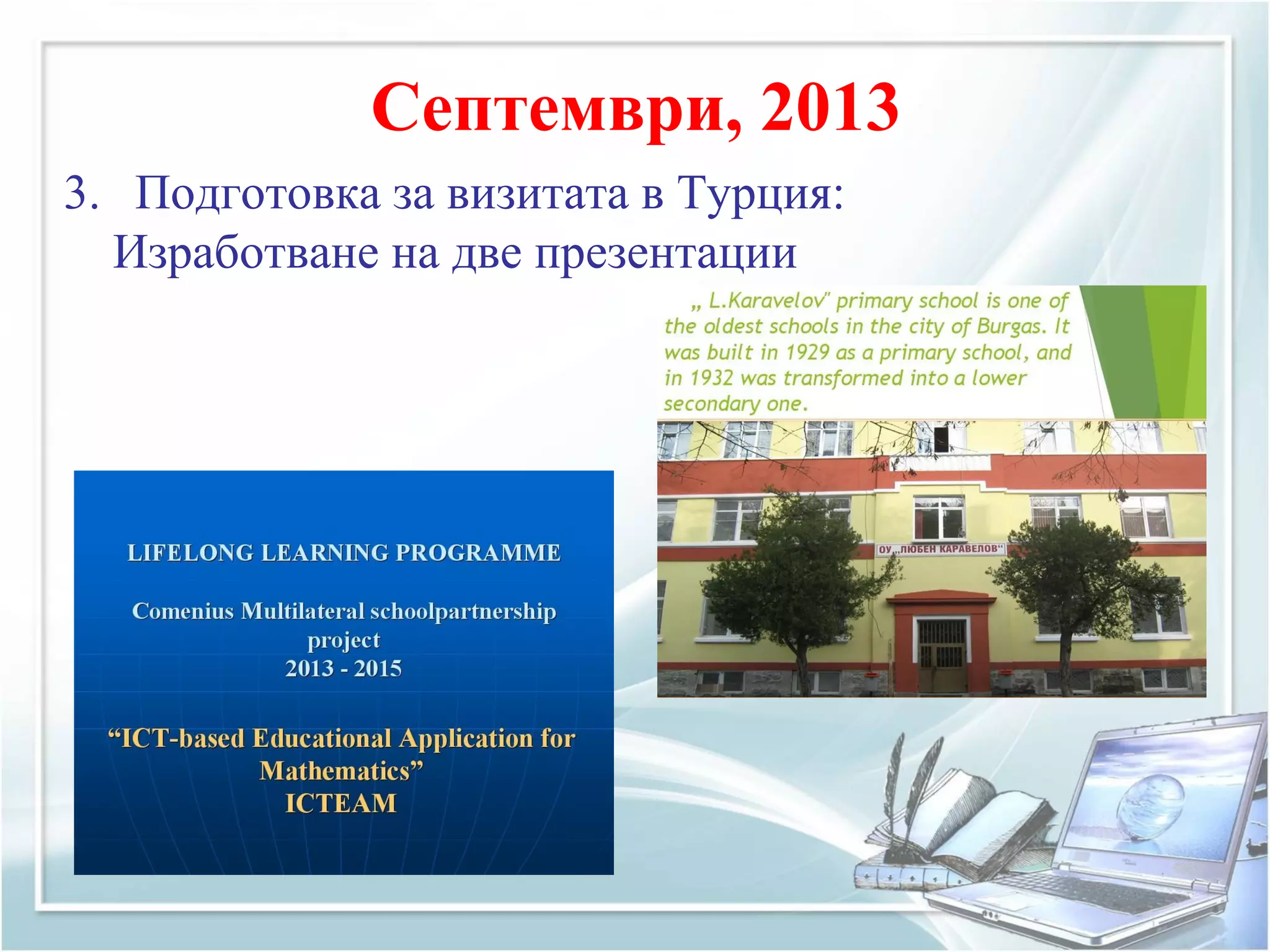 Септември, 2013
3. Подготовка за визитата в Турция:
Изработване на две презентации
 