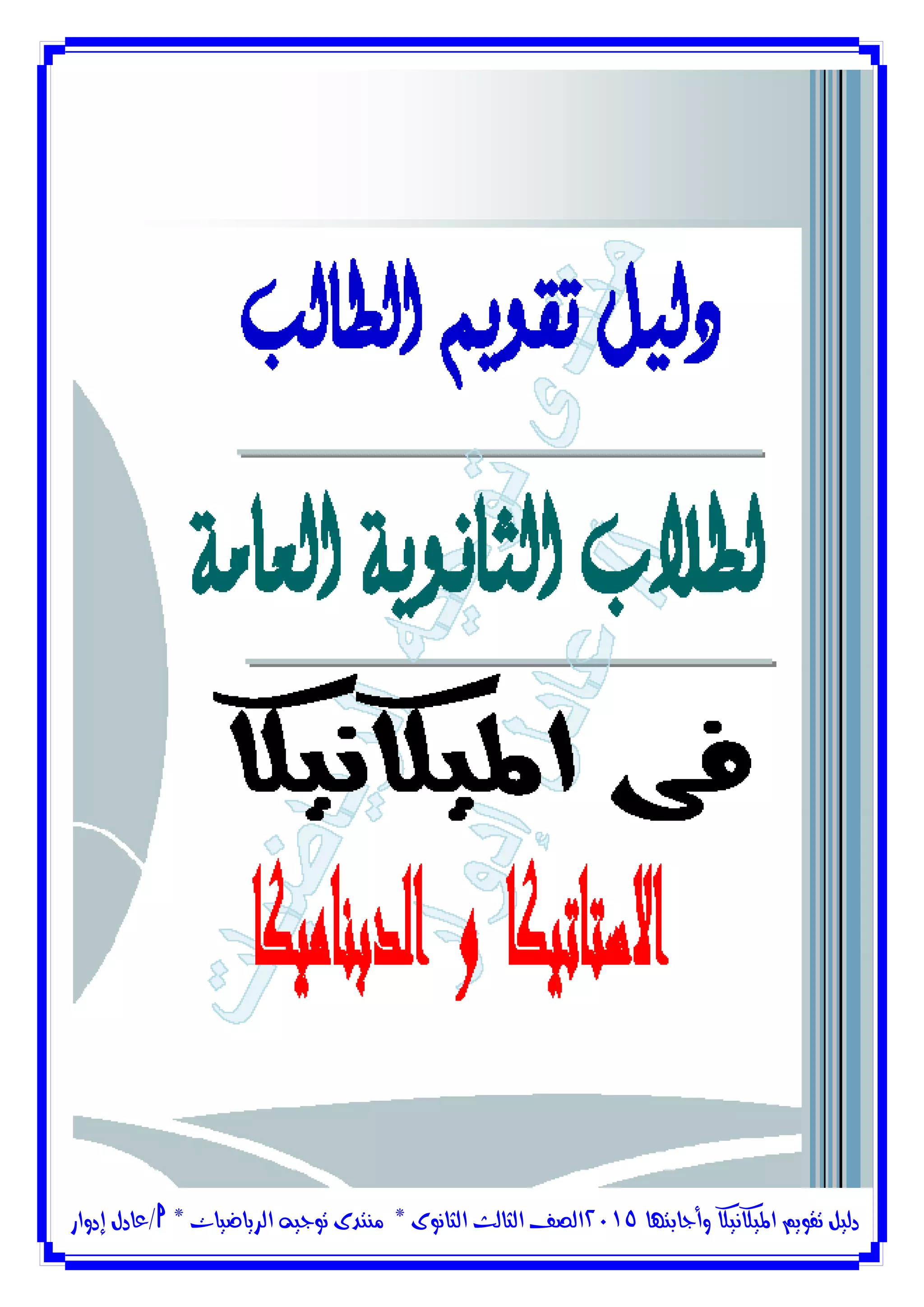 ‫وأجابتها‬ ‫امليكانيكا‬ ‫تقويم‬ ‫دليل‬5102‫الثانوى‬ ‫الثالث‬ ‫الصف‬*‫منتدى‬‫الرياضيات‬ ‫توجيه‬*‫/عادل‬‫إدوار‬
 