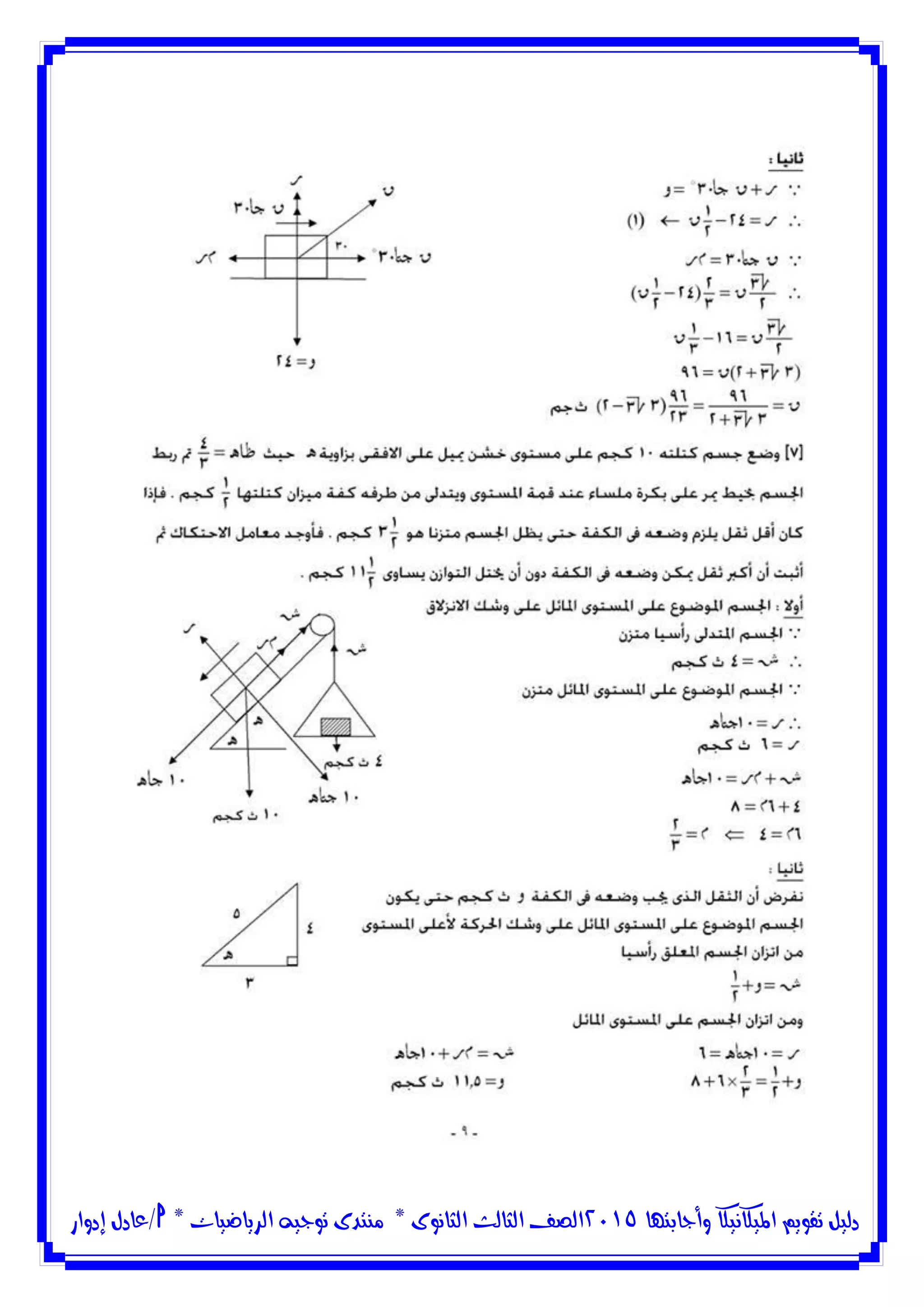 ‫وأجابتها‬ ‫امليكانيكا‬ ‫تقويم‬ ‫دليل‬5102‫الثانوى‬ ‫الثالث‬ ‫الصف‬*‫منتدى‬‫الرياضيات‬ ‫توجيه‬*‫/عادل‬‫إدوار‬
 