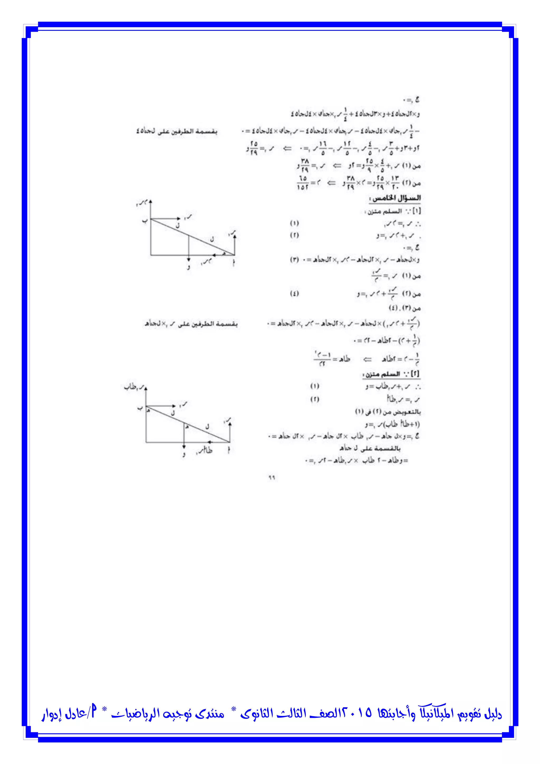 ‫وأجابتها‬ ‫امليكانيكا‬ ‫تقويم‬ ‫دليل‬5102‫الثانوى‬ ‫الثالث‬ ‫الصف‬*‫منتدى‬‫الرياضيات‬ ‫توجيه‬*‫/عادل‬‫إدوار‬
 