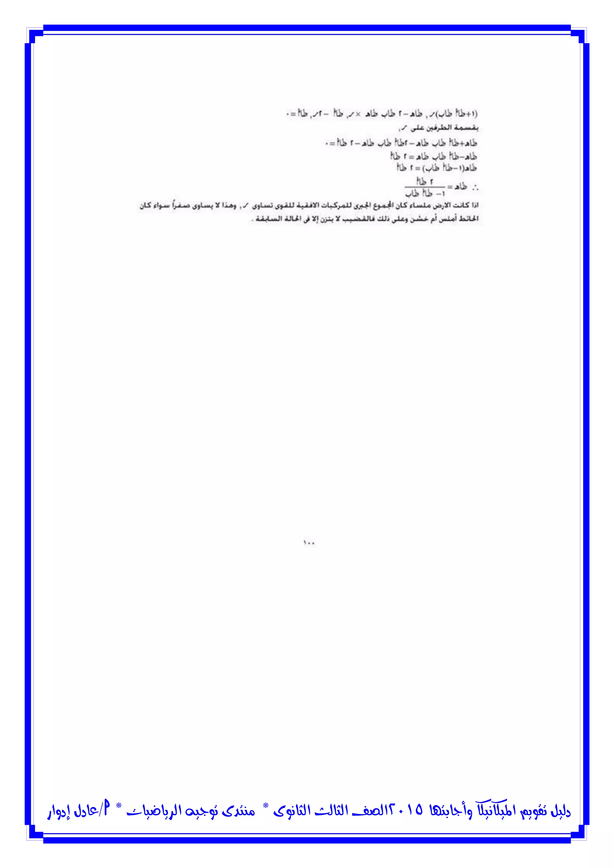 ‫وأجابتها‬ ‫امليكانيكا‬ ‫تقويم‬ ‫دليل‬5102‫الثانوى‬ ‫الثالث‬ ‫الصف‬*‫منتدى‬‫الرياضيات‬ ‫توجيه‬*‫/عادل‬‫إدوار‬
 