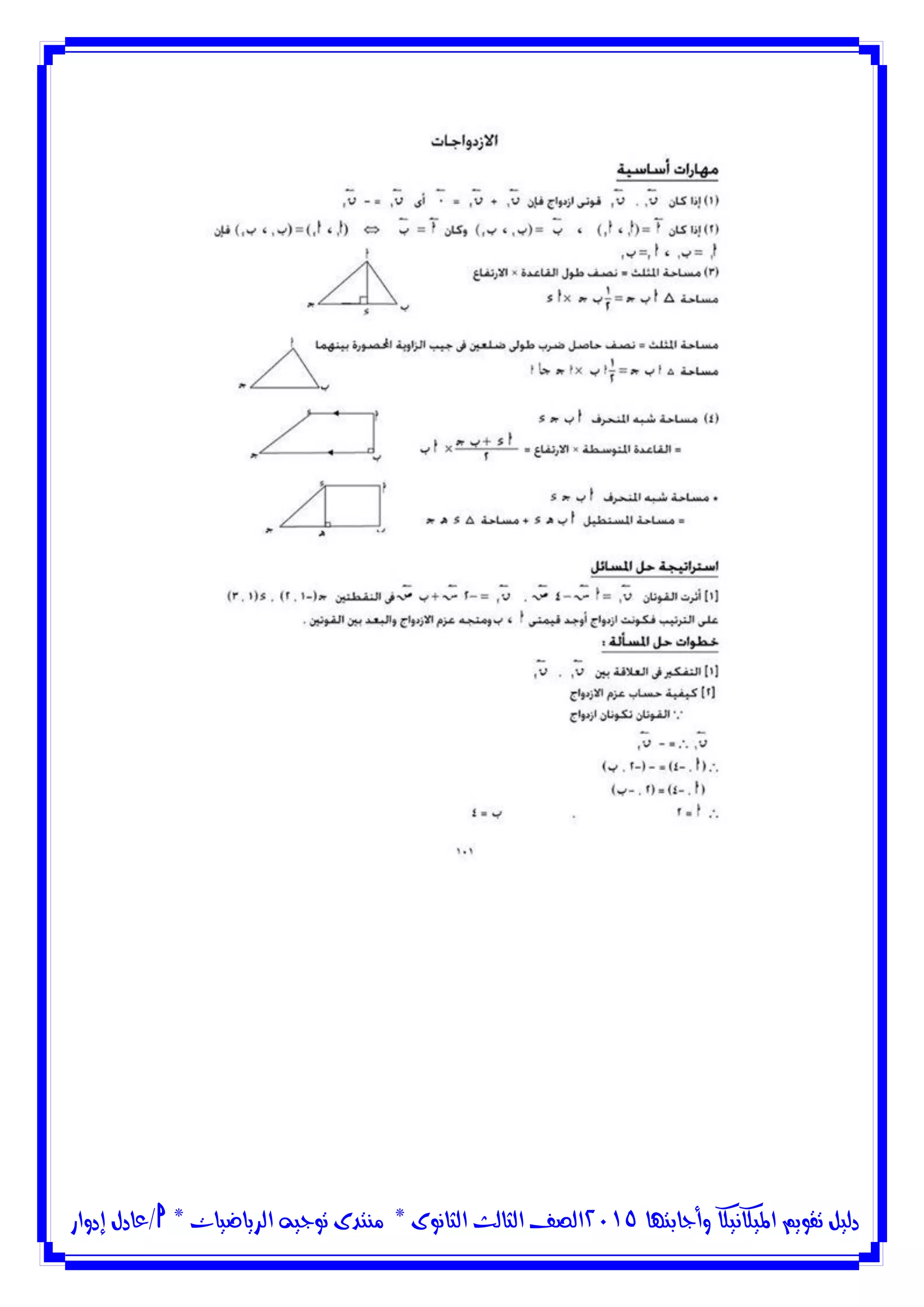 ‫وأجابتها‬ ‫امليكانيكا‬ ‫تقويم‬ ‫دليل‬5102‫الثانوى‬ ‫الثالث‬ ‫الصف‬*‫منتدى‬‫الرياضيات‬ ‫توجيه‬*‫/عادل‬‫إدوار‬
 