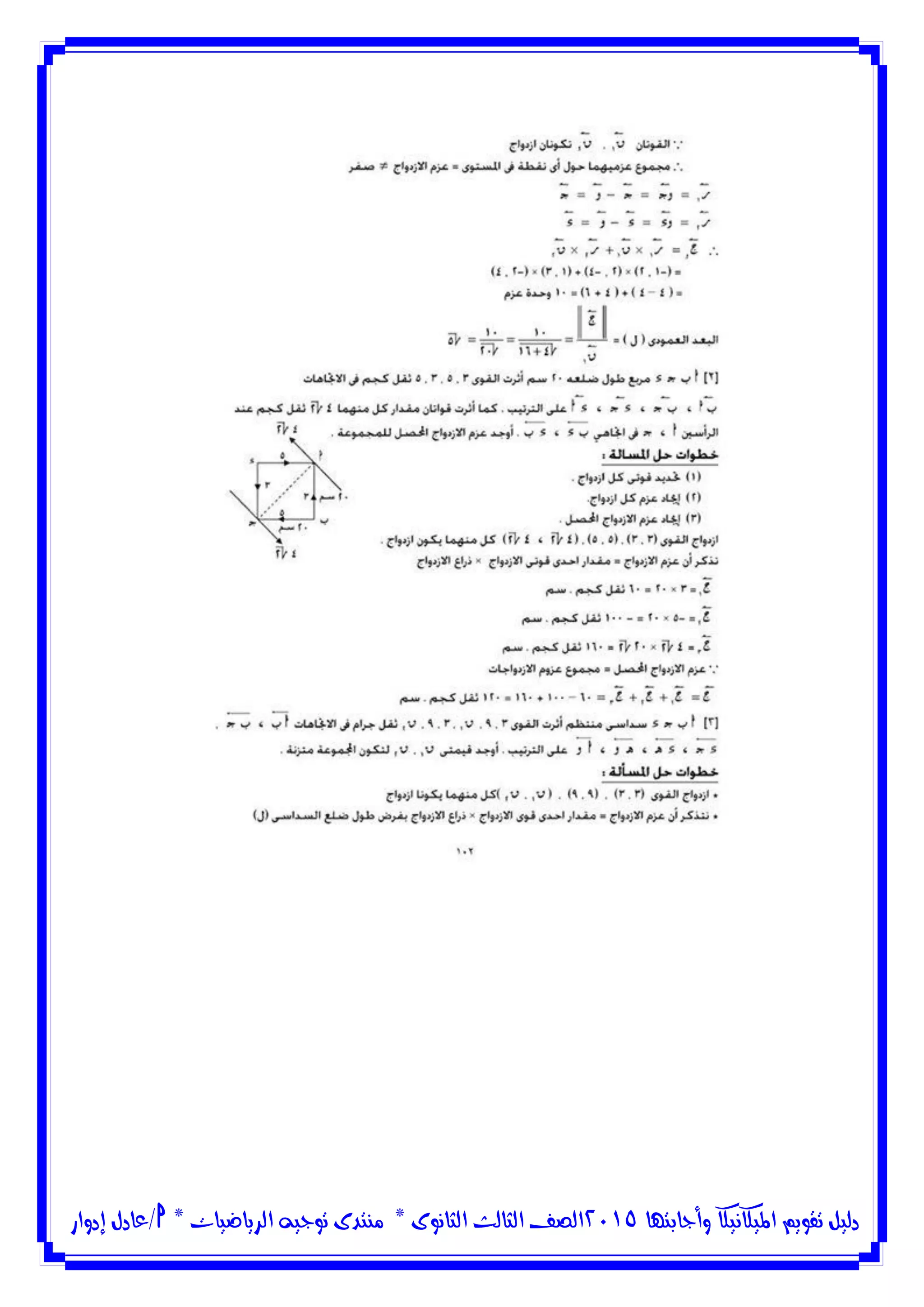 ‫وأجابتها‬ ‫امليكانيكا‬ ‫تقويم‬ ‫دليل‬5102‫الثانوى‬ ‫الثالث‬ ‫الصف‬*‫منتدى‬‫الرياضيات‬ ‫توجيه‬*‫/عادل‬‫إدوار‬
 