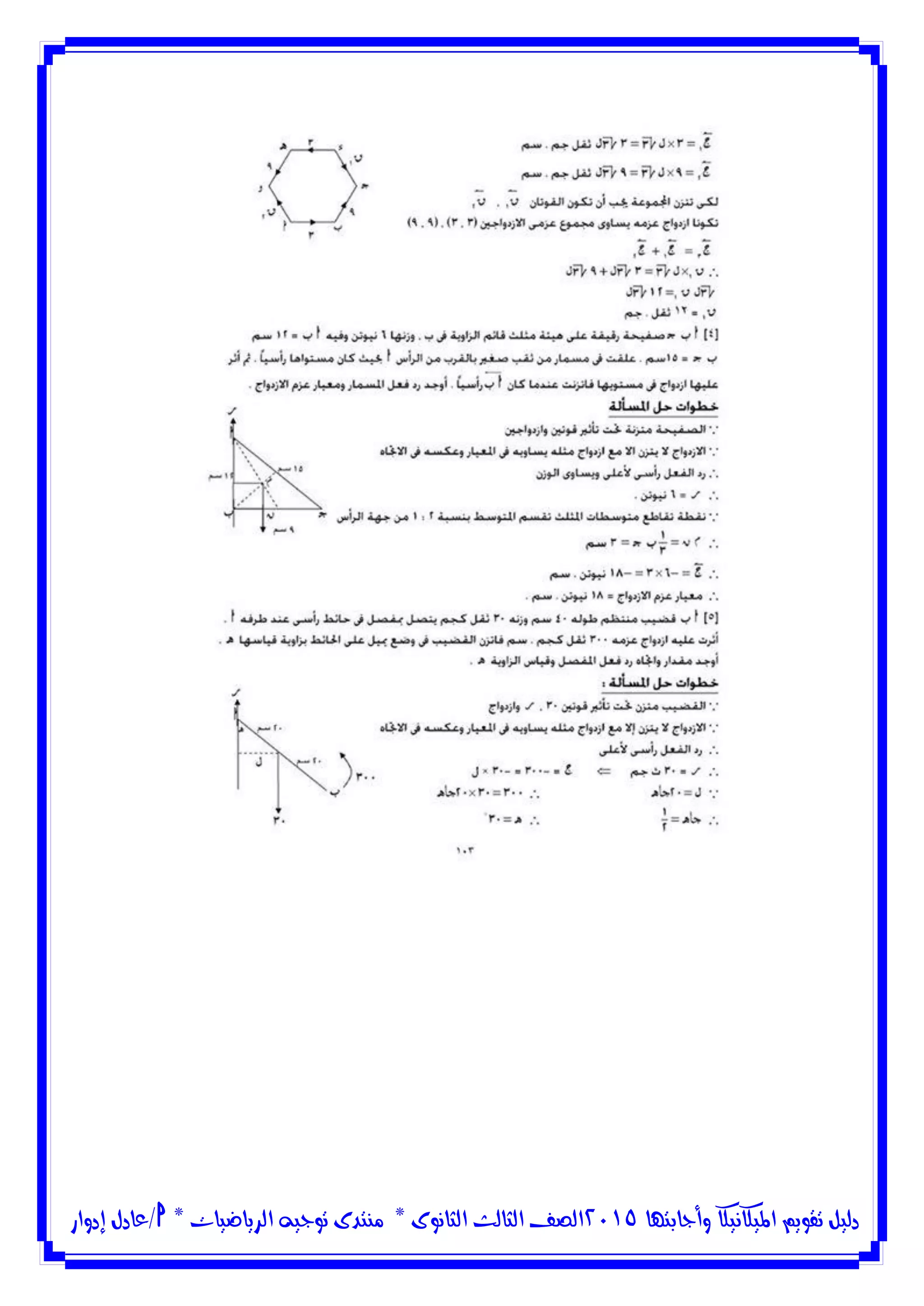 ‫وأجابتها‬ ‫امليكانيكا‬ ‫تقويم‬ ‫دليل‬5102‫الثانوى‬ ‫الثالث‬ ‫الصف‬*‫منتدى‬‫الرياضيات‬ ‫توجيه‬*‫/عادل‬‫إدوار‬
 