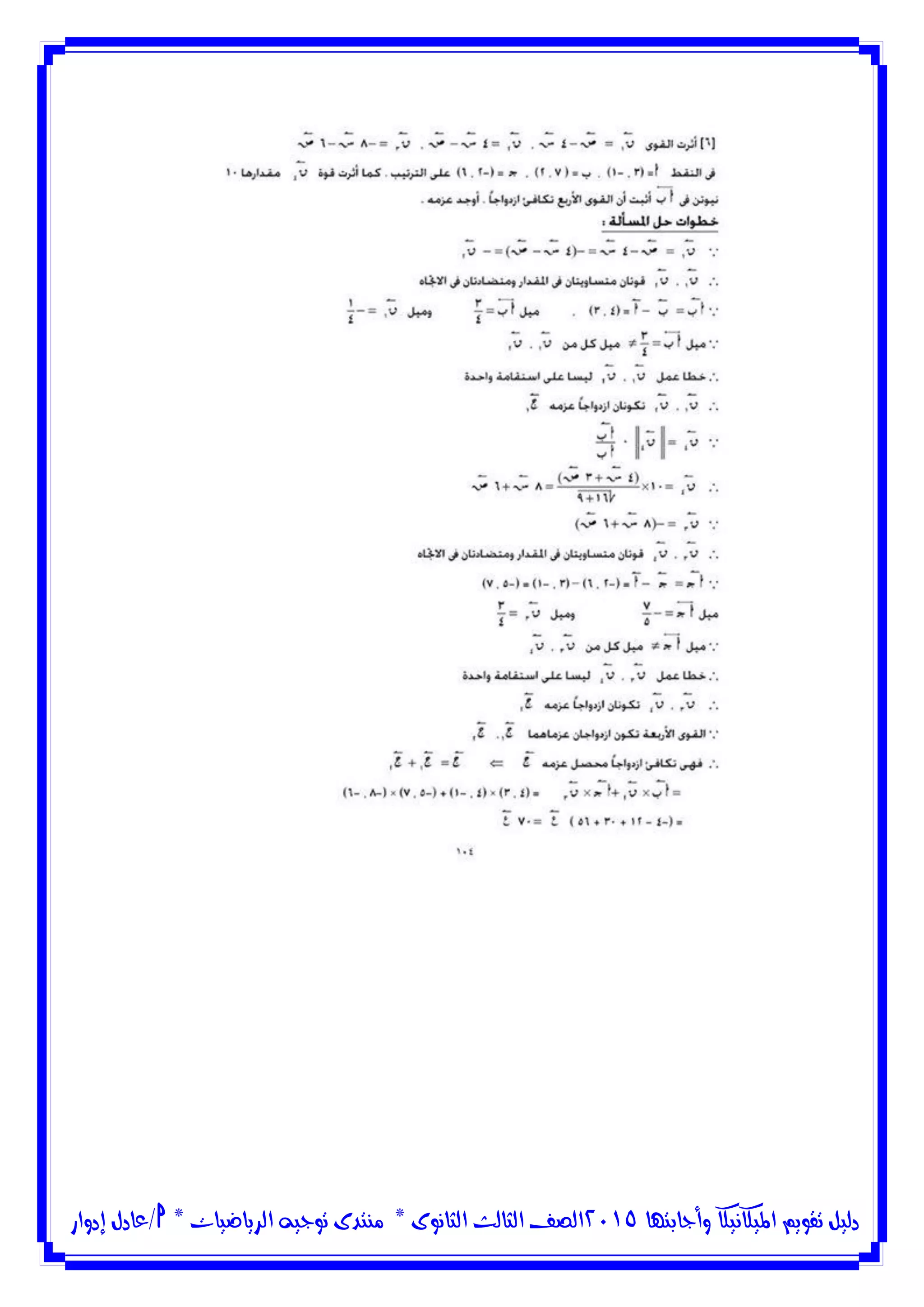 ‫وأجابتها‬ ‫امليكانيكا‬ ‫تقويم‬ ‫دليل‬5102‫الثانوى‬ ‫الثالث‬ ‫الصف‬*‫منتدى‬‫الرياضيات‬ ‫توجيه‬*‫/عادل‬‫إدوار‬
 