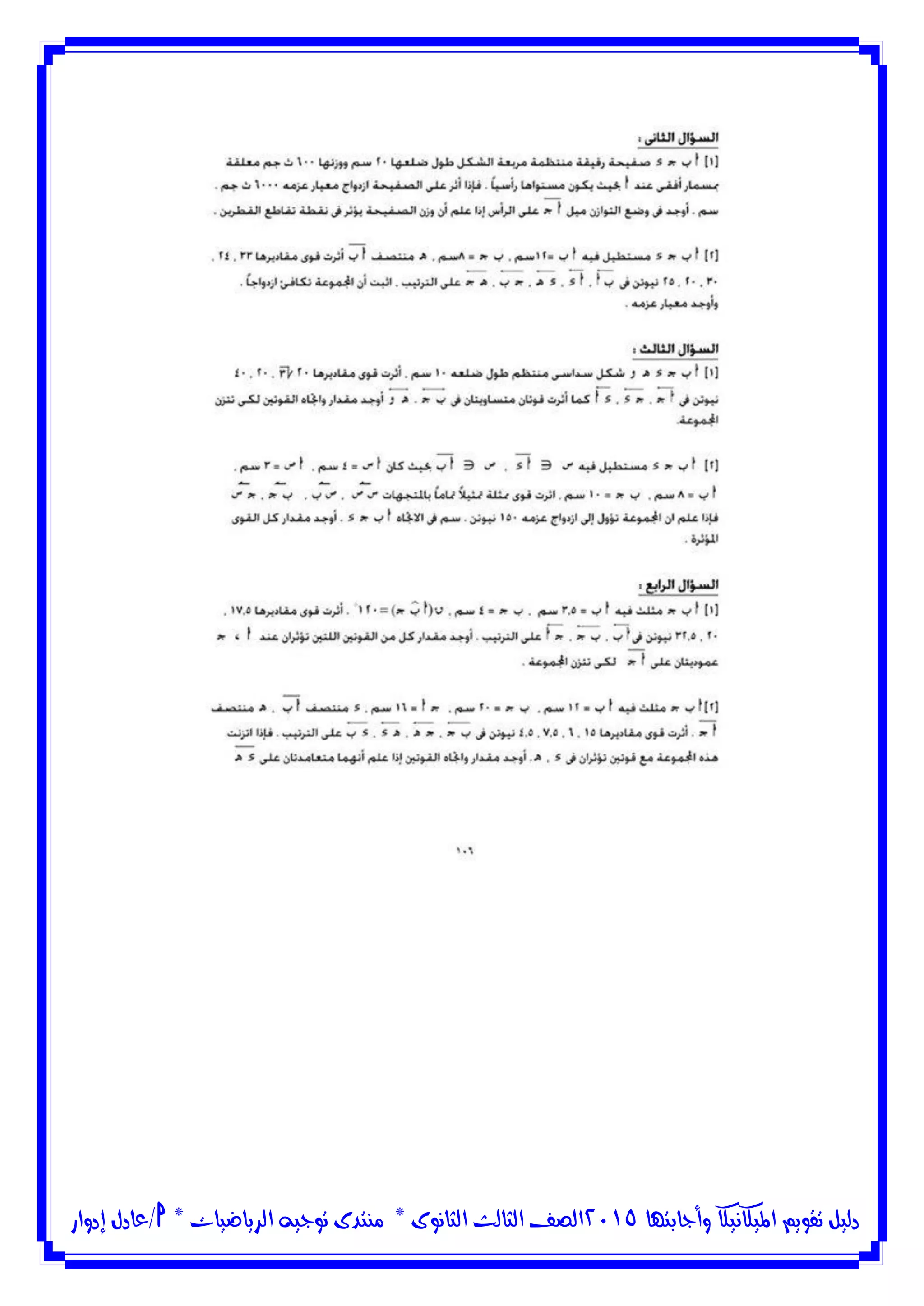 ‫وأجابتها‬ ‫امليكانيكا‬ ‫تقويم‬ ‫دليل‬5102‫الثانوى‬ ‫الثالث‬ ‫الصف‬*‫منتدى‬‫الرياضيات‬ ‫توجيه‬*‫/عادل‬‫إدوار‬
 