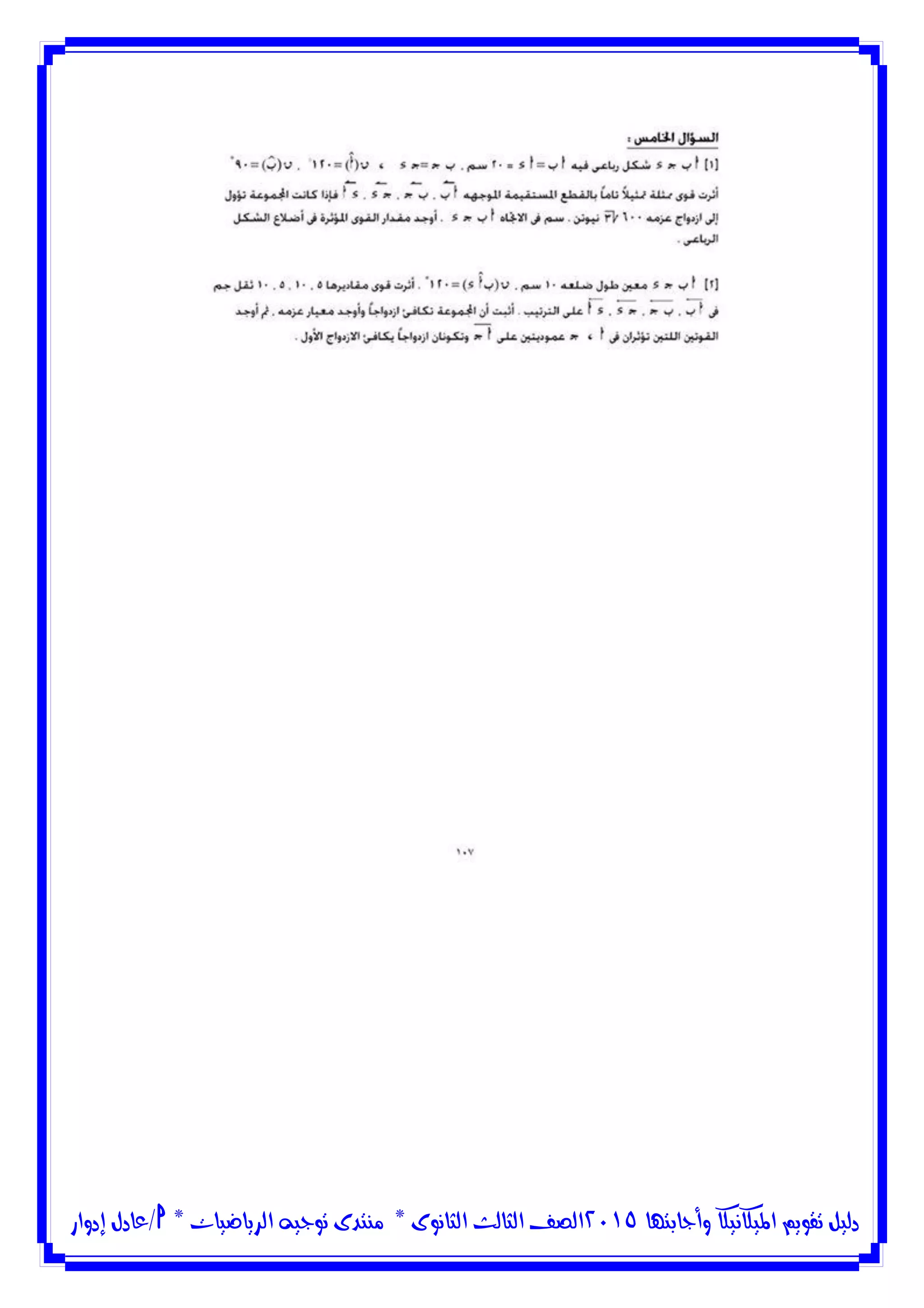 ‫وأجابتها‬ ‫امليكانيكا‬ ‫تقويم‬ ‫دليل‬5102‫الثانوى‬ ‫الثالث‬ ‫الصف‬*‫منتدى‬‫الرياضيات‬ ‫توجيه‬*‫/عادل‬‫إدوار‬
 