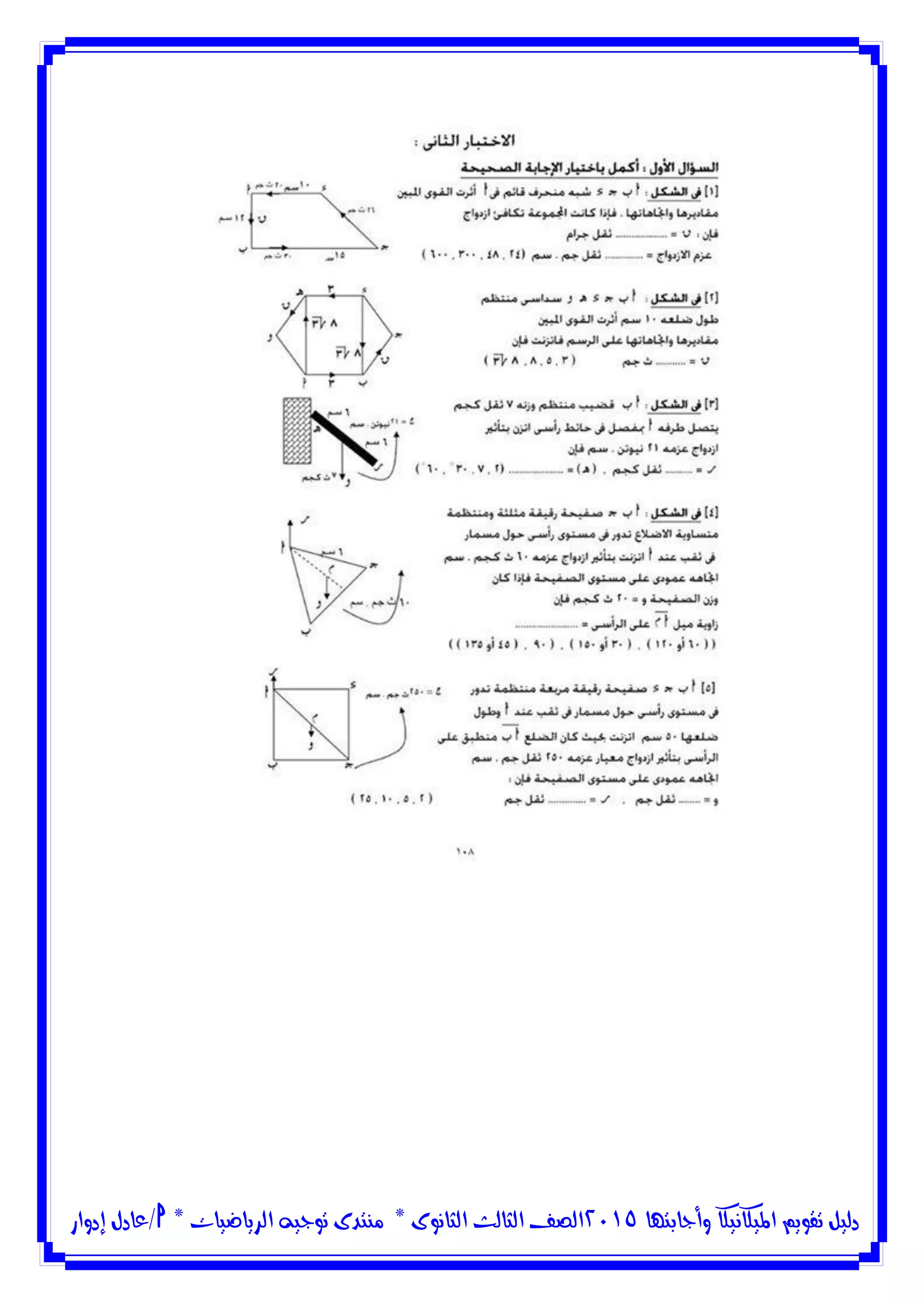 ‫وأجابتها‬ ‫امليكانيكا‬ ‫تقويم‬ ‫دليل‬5102‫الثانوى‬ ‫الثالث‬ ‫الصف‬*‫منتدى‬‫الرياضيات‬ ‫توجيه‬*‫/عادل‬‫إدوار‬
 