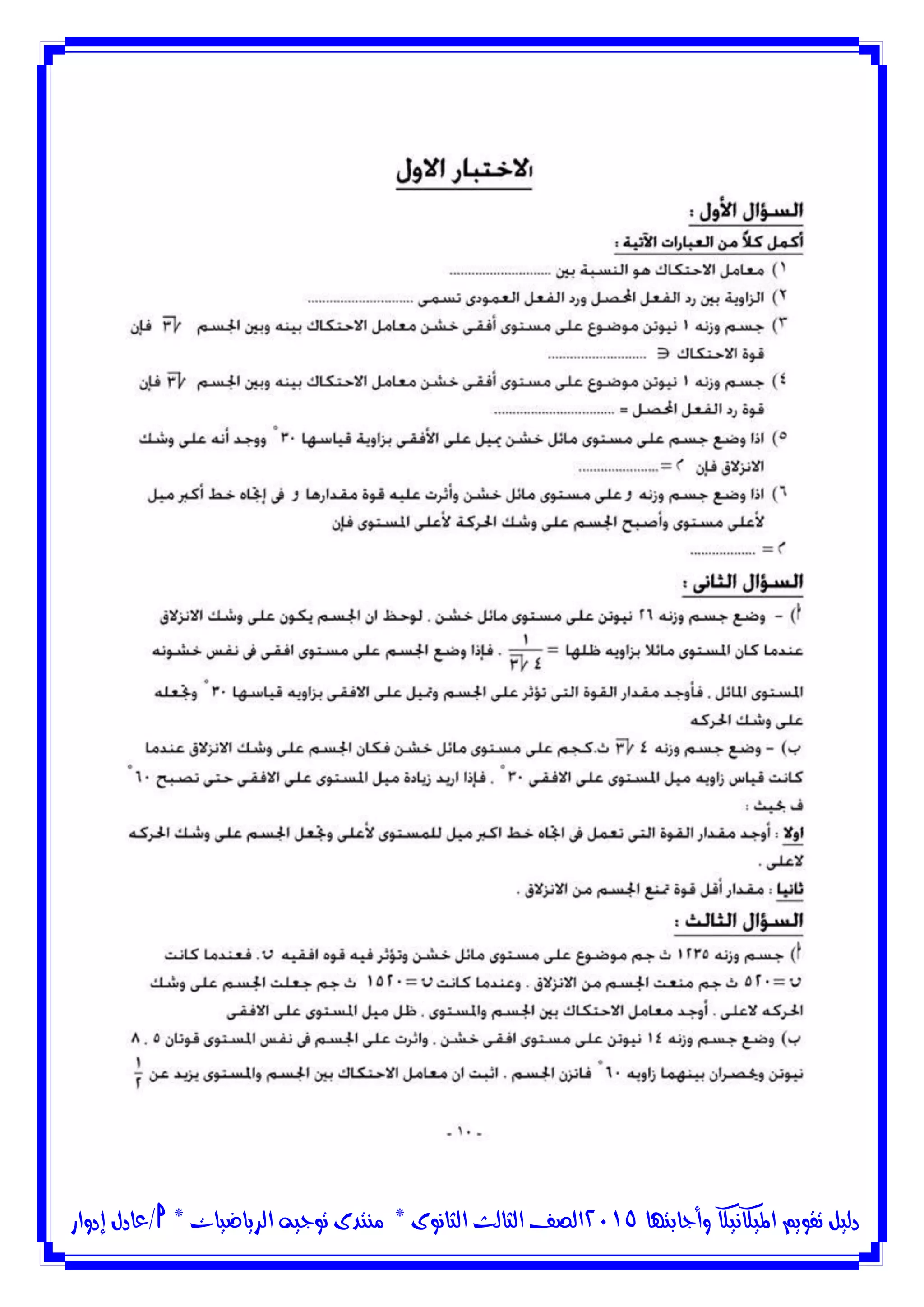 ‫وأجابتها‬ ‫امليكانيكا‬ ‫تقويم‬ ‫دليل‬5102‫الثانوى‬ ‫الثالث‬ ‫الصف‬*‫منتدى‬‫الرياضيات‬ ‫توجيه‬*‫/عادل‬‫إدوار‬
 