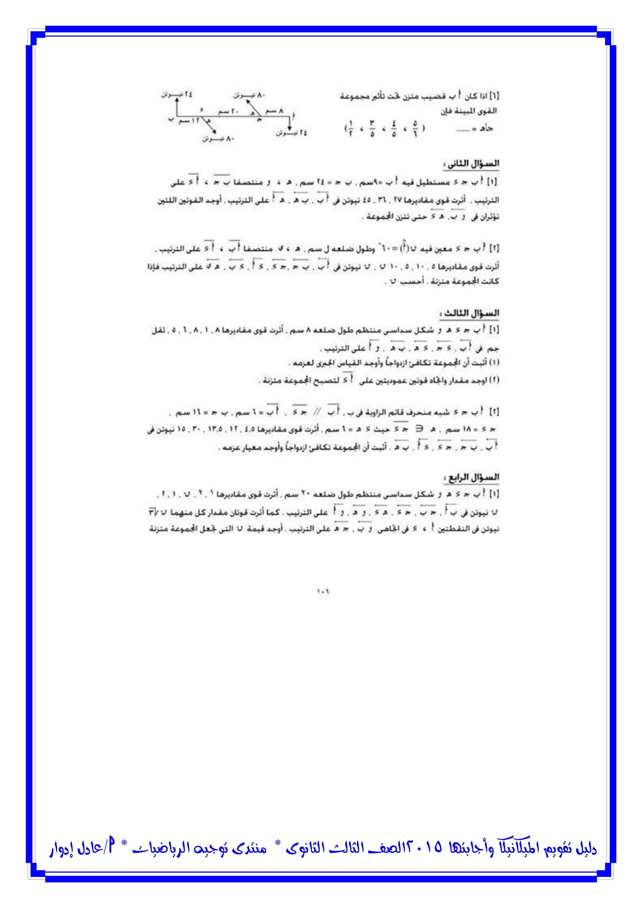 ‫وأجابتها‬ ‫امليكانيكا‬ ‫تقويم‬ ‫دليل‬5102‫الثانوى‬ ‫الثالث‬ ‫الصف‬*‫منتدى‬‫الرياضيات‬ ‫توجيه‬*‫/عادل‬‫إدوار‬
 