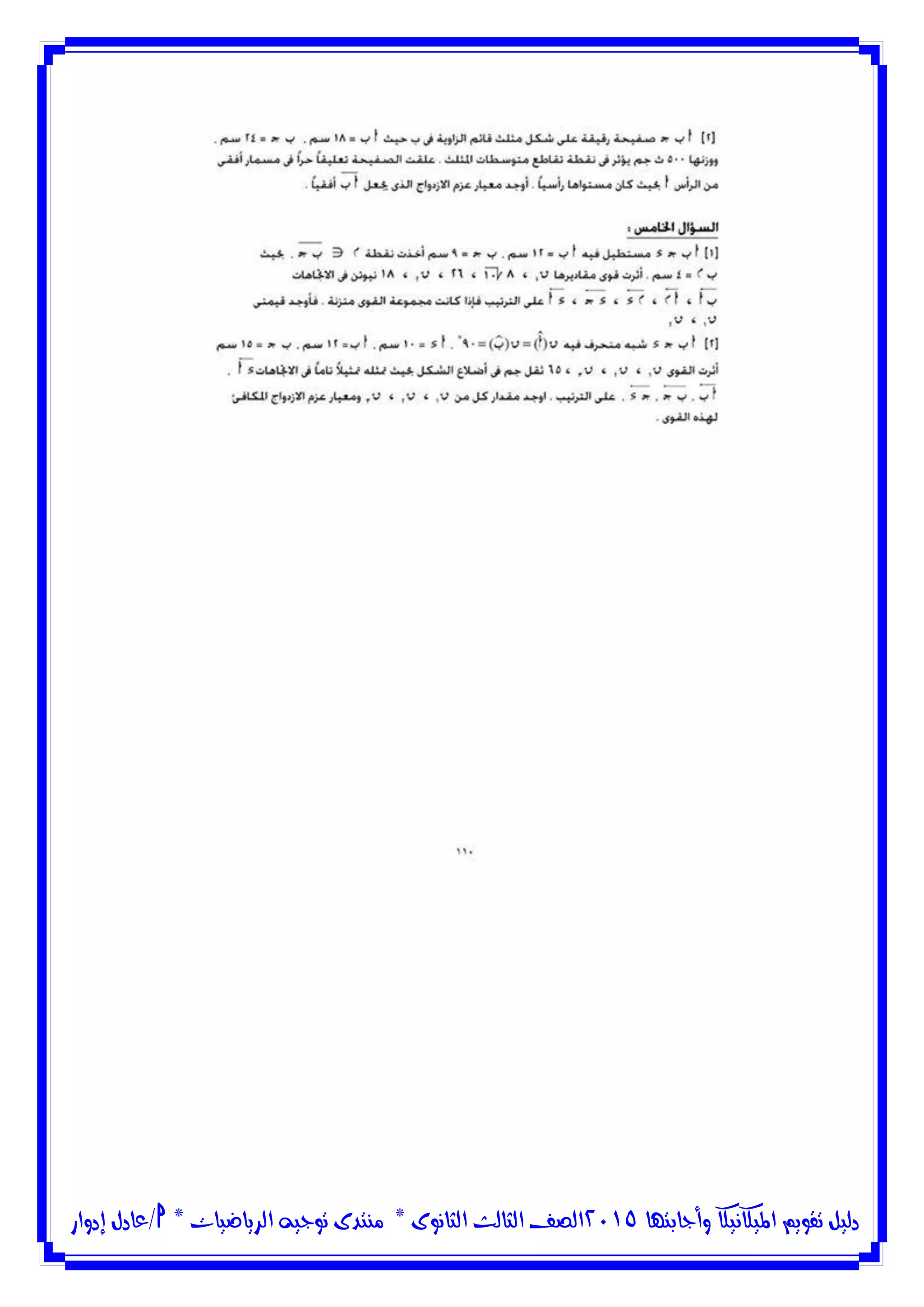 ‫وأجابتها‬ ‫امليكانيكا‬ ‫تقويم‬ ‫دليل‬5102‫الثانوى‬ ‫الثالث‬ ‫الصف‬*‫منتدى‬‫الرياضيات‬ ‫توجيه‬*‫/عادل‬‫إدوار‬
 