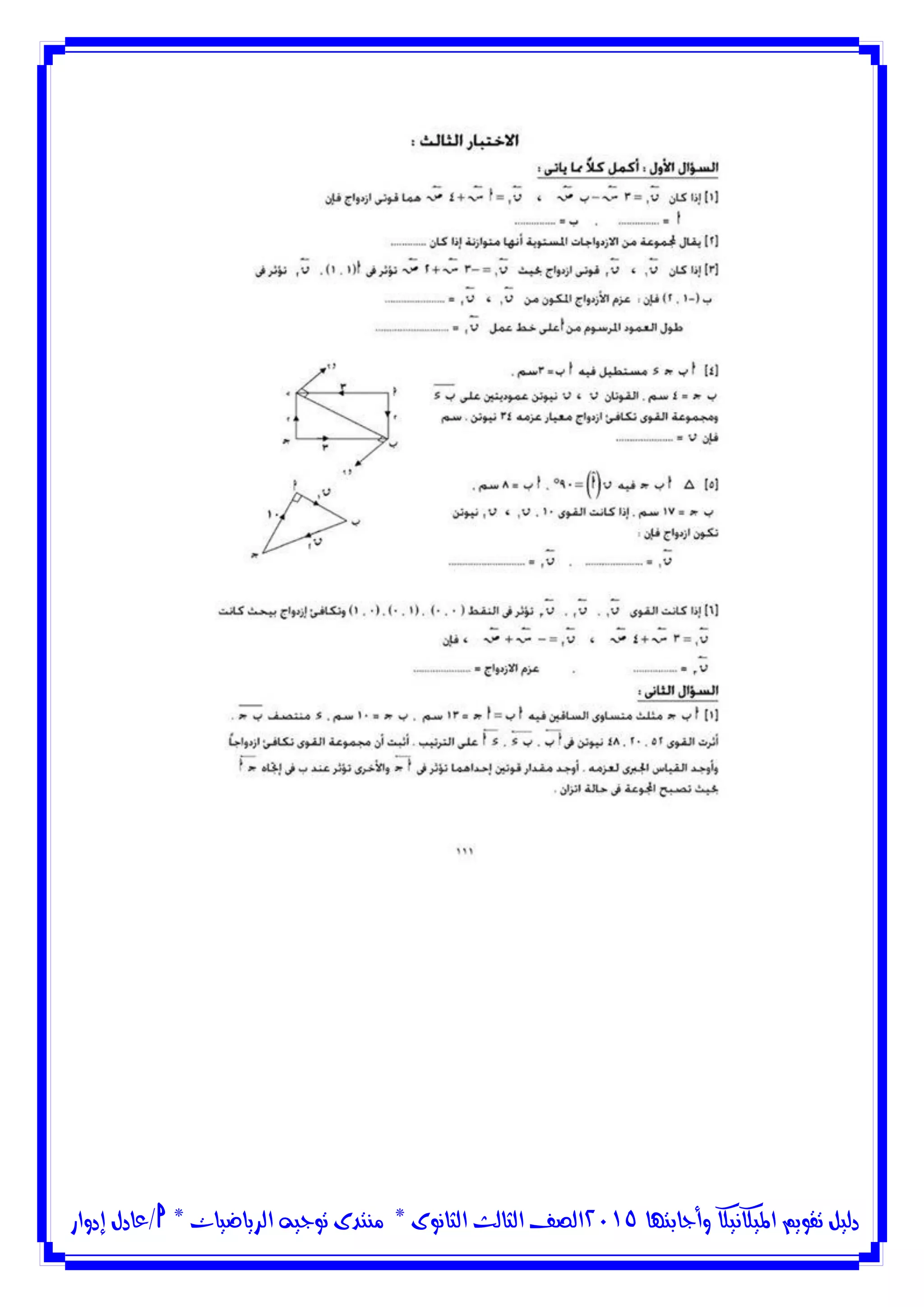 ‫وأجابتها‬ ‫امليكانيكا‬ ‫تقويم‬ ‫دليل‬5102‫الثانوى‬ ‫الثالث‬ ‫الصف‬*‫منتدى‬‫الرياضيات‬ ‫توجيه‬*‫/عادل‬‫إدوار‬
 