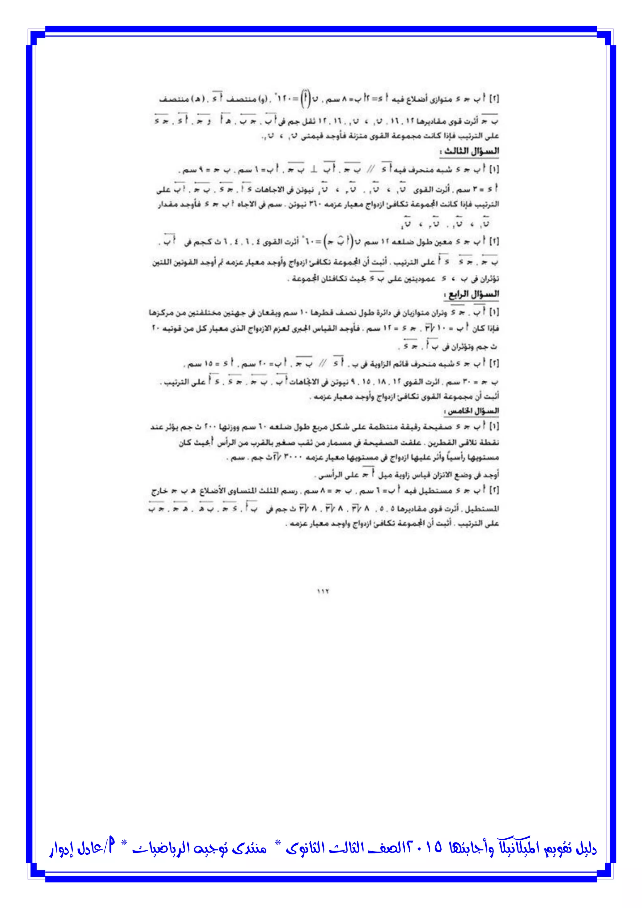 ‫وأجابتها‬ ‫امليكانيكا‬ ‫تقويم‬ ‫دليل‬5102‫الثانوى‬ ‫الثالث‬ ‫الصف‬*‫منتدى‬‫الرياضيات‬ ‫توجيه‬*‫/عادل‬‫إدوار‬
 