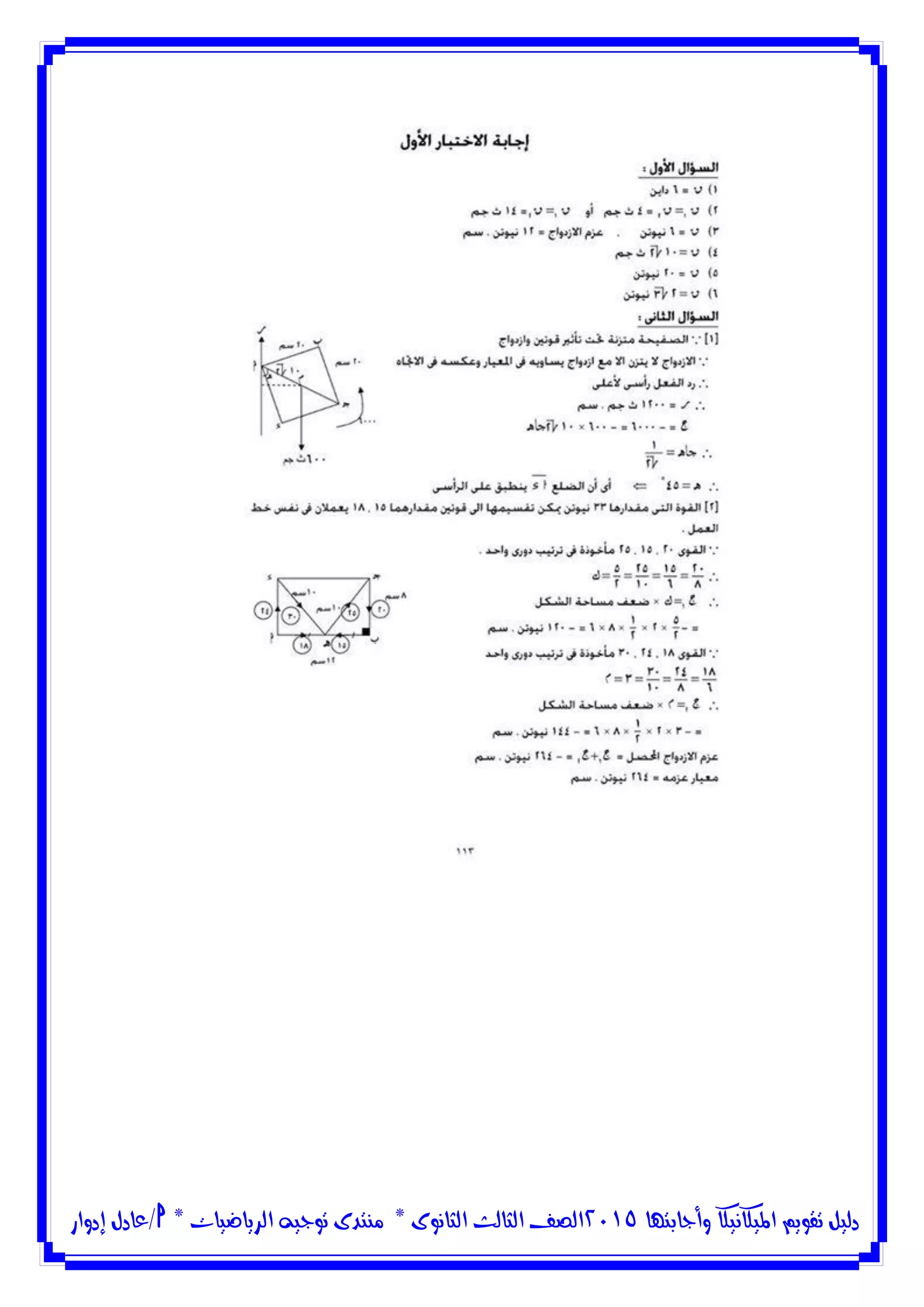 ‫وأجابتها‬ ‫امليكانيكا‬ ‫تقويم‬ ‫دليل‬5102‫الثانوى‬ ‫الثالث‬ ‫الصف‬*‫منتدى‬‫الرياضيات‬ ‫توجيه‬*‫/عادل‬‫إدوار‬
 