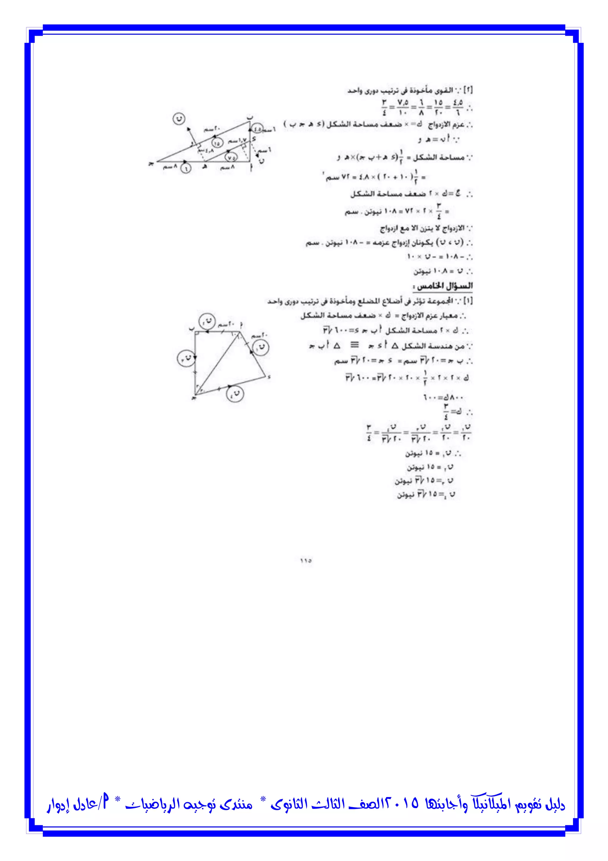 ‫وأجابتها‬ ‫امليكانيكا‬ ‫تقويم‬ ‫دليل‬5102‫الثانوى‬ ‫الثالث‬ ‫الصف‬*‫منتدى‬‫الرياضيات‬ ‫توجيه‬*‫/عادل‬‫إدوار‬
 