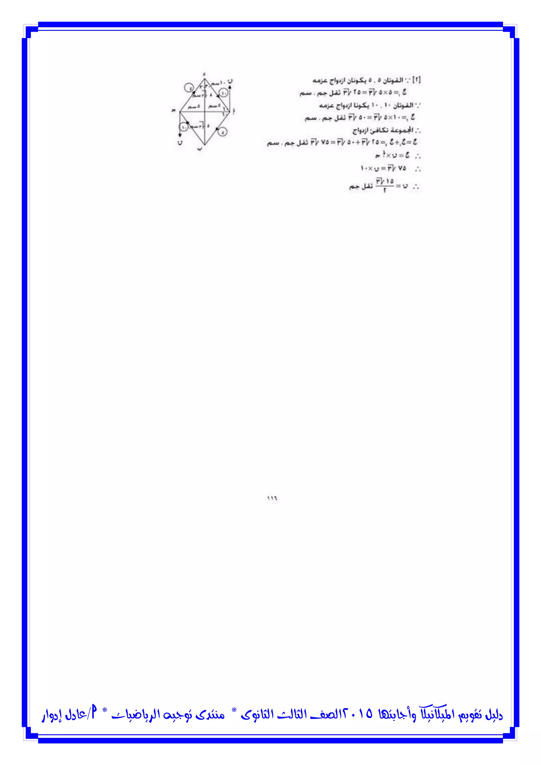 ‫وأجابتها‬ ‫امليكانيكا‬ ‫تقويم‬ ‫دليل‬5102‫الثانوى‬ ‫الثالث‬ ‫الصف‬*‫منتدى‬‫الرياضيات‬ ‫توجيه‬*‫/عادل‬‫إدوار‬
 