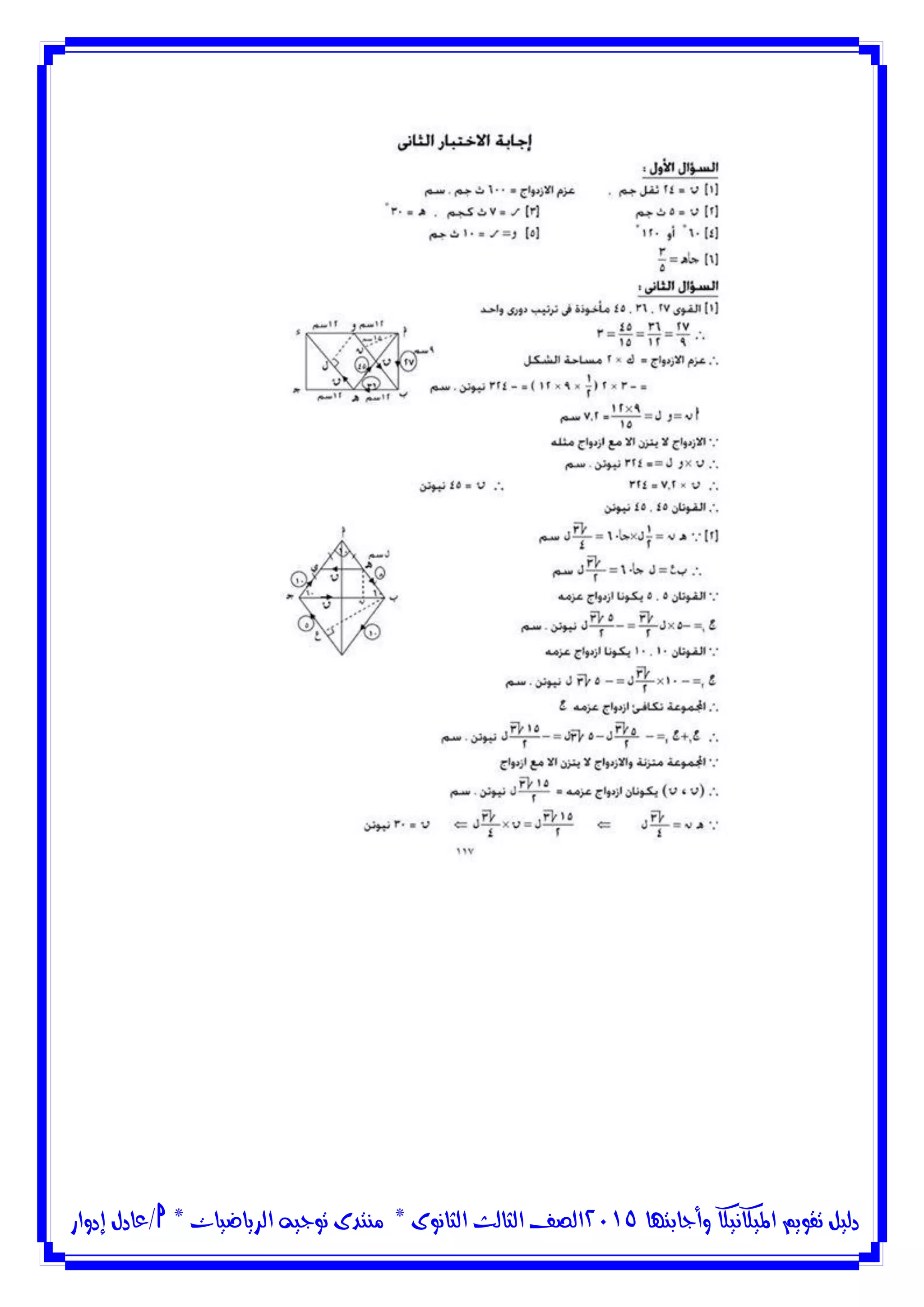 ‫وأجابتها‬ ‫امليكانيكا‬ ‫تقويم‬ ‫دليل‬5102‫الثانوى‬ ‫الثالث‬ ‫الصف‬*‫منتدى‬‫الرياضيات‬ ‫توجيه‬*‫/عادل‬‫إدوار‬
 