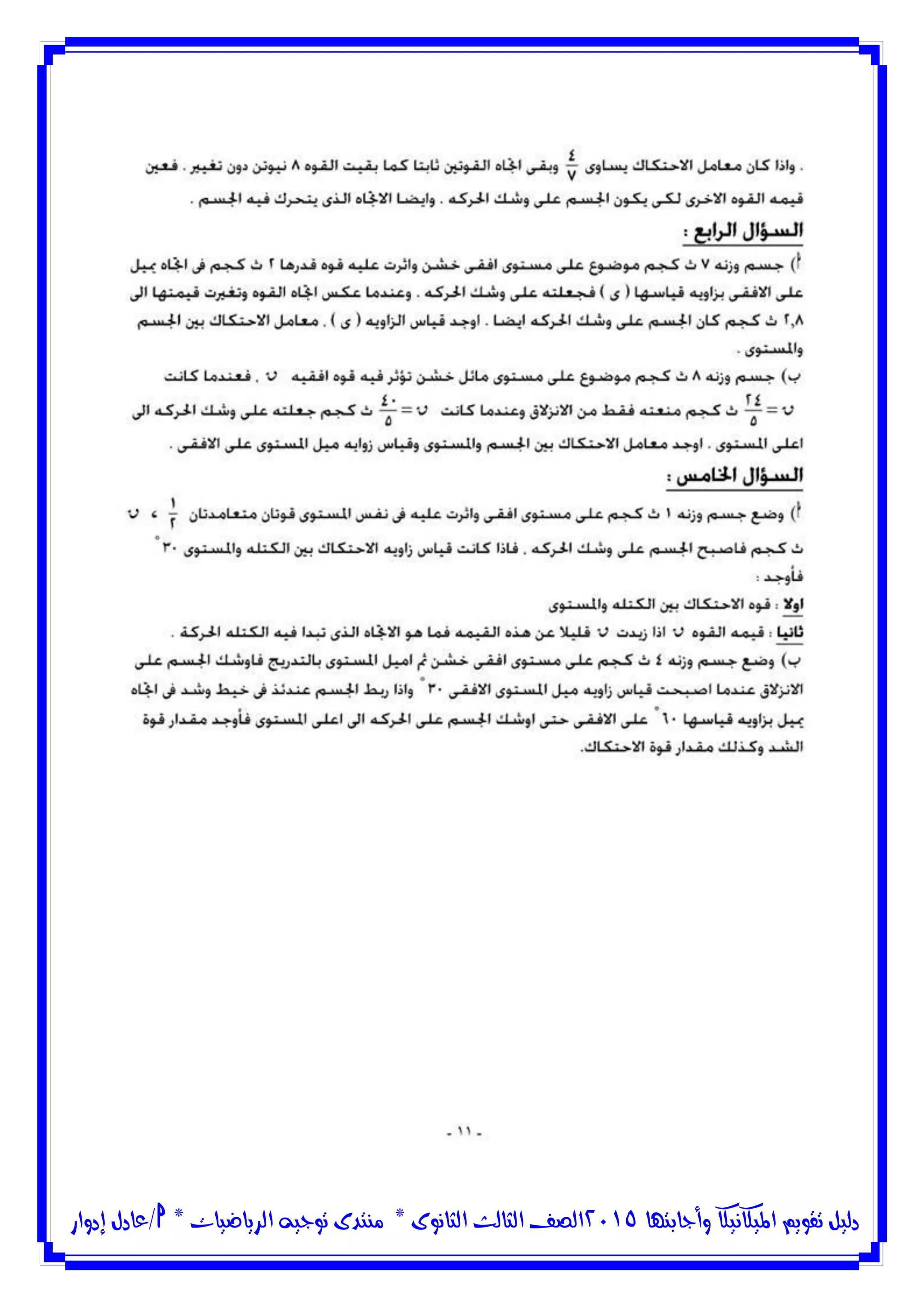 ‫وأجابتها‬ ‫امليكانيكا‬ ‫تقويم‬ ‫دليل‬5102‫الثانوى‬ ‫الثالث‬ ‫الصف‬*‫منتدى‬‫الرياضيات‬ ‫توجيه‬*‫/عادل‬‫إدوار‬
 