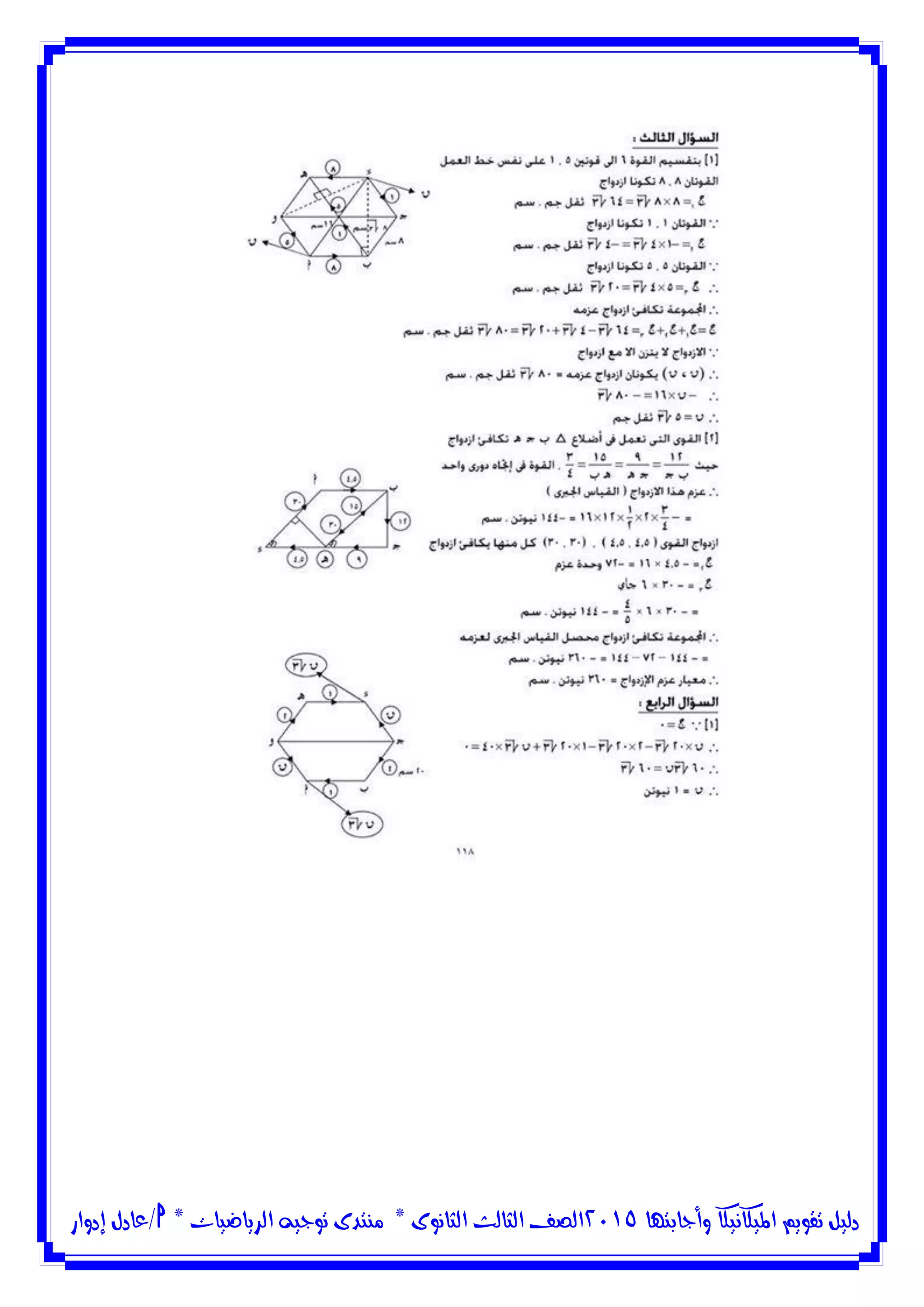 ‫وأجابتها‬ ‫امليكانيكا‬ ‫تقويم‬ ‫دليل‬5102‫الثانوى‬ ‫الثالث‬ ‫الصف‬*‫منتدى‬‫الرياضيات‬ ‫توجيه‬*‫/عادل‬‫إدوار‬
 