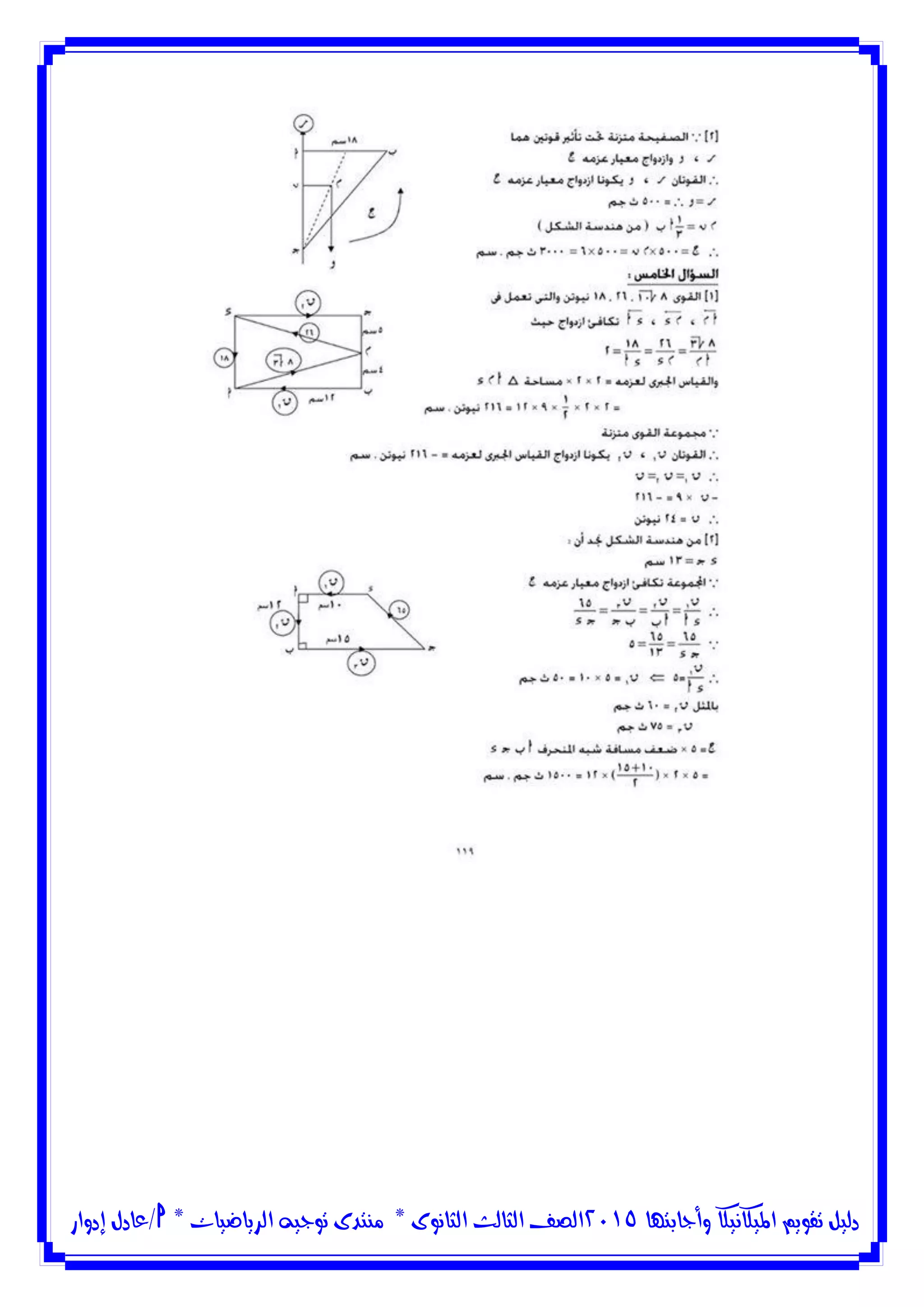 ‫وأجابتها‬ ‫امليكانيكا‬ ‫تقويم‬ ‫دليل‬5102‫الثانوى‬ ‫الثالث‬ ‫الصف‬*‫منتدى‬‫الرياضيات‬ ‫توجيه‬*‫/عادل‬‫إدوار‬
 