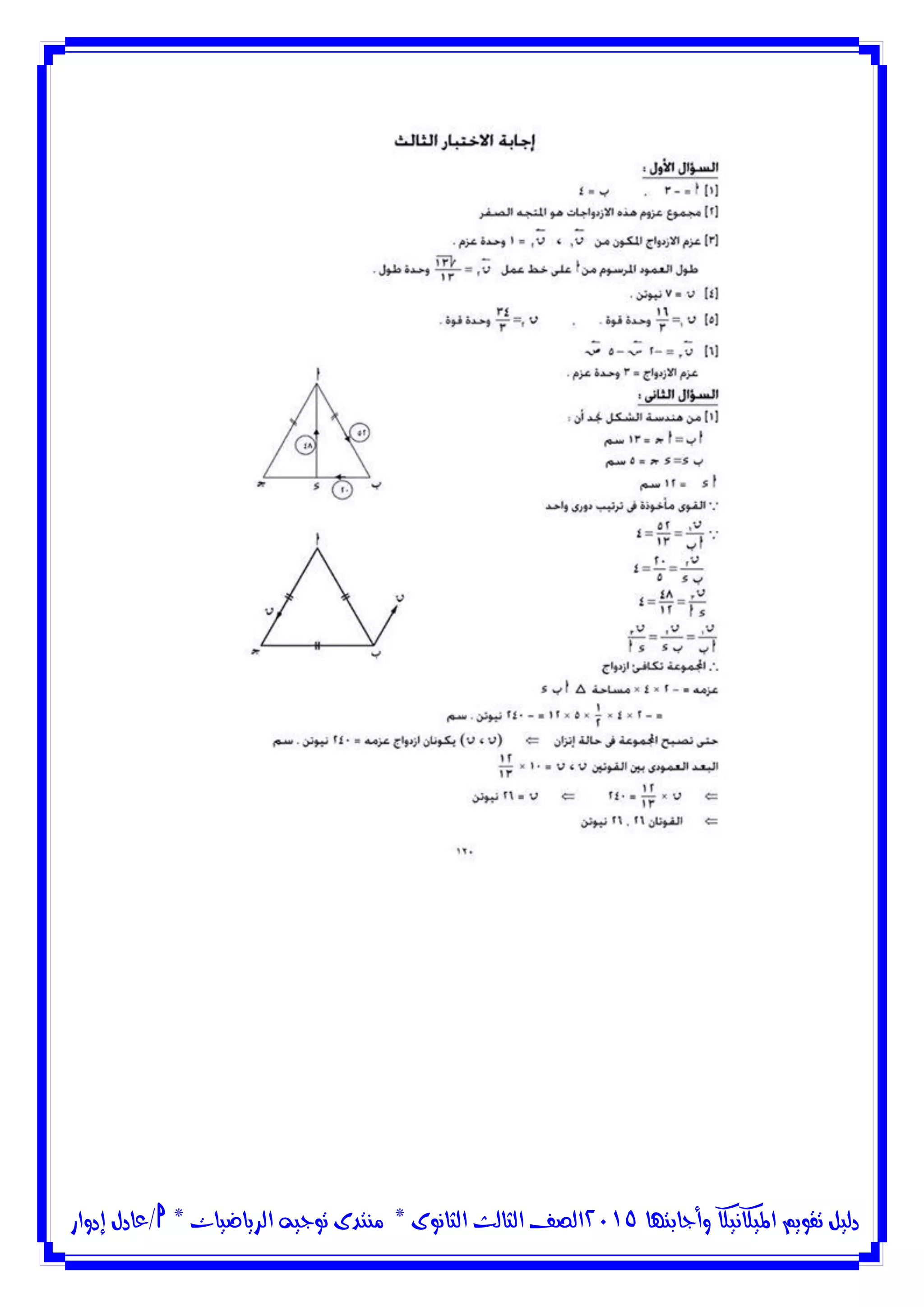 ‫وأجابتها‬ ‫امليكانيكا‬ ‫تقويم‬ ‫دليل‬5102‫الثانوى‬ ‫الثالث‬ ‫الصف‬*‫منتدى‬‫الرياضيات‬ ‫توجيه‬*‫/عادل‬‫إدوار‬
 