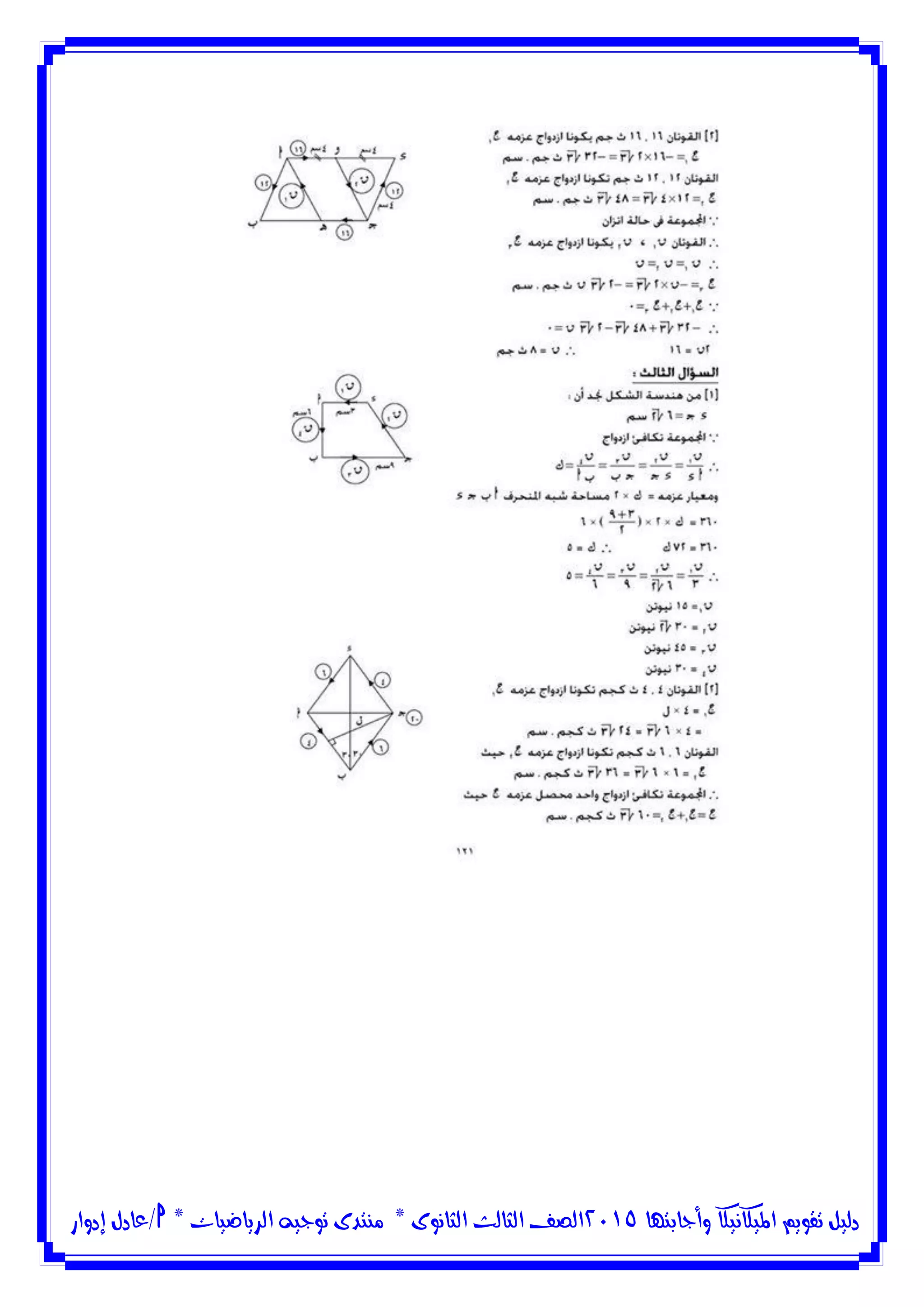 ‫وأجابتها‬ ‫امليكانيكا‬ ‫تقويم‬ ‫دليل‬5102‫الثانوى‬ ‫الثالث‬ ‫الصف‬*‫منتدى‬‫الرياضيات‬ ‫توجيه‬*‫/عادل‬‫إدوار‬
 