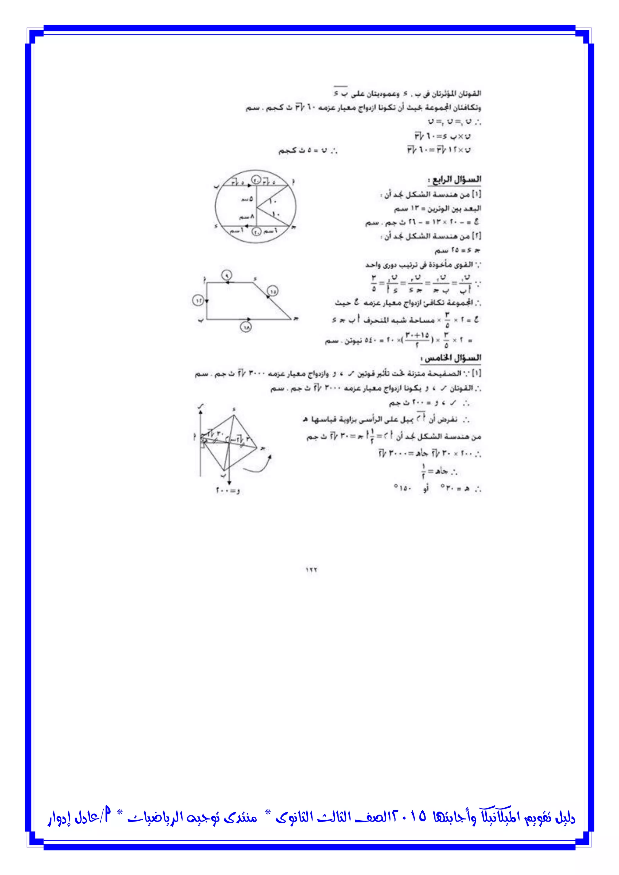‫وأجابتها‬ ‫امليكانيكا‬ ‫تقويم‬ ‫دليل‬5102‫الثانوى‬ ‫الثالث‬ ‫الصف‬*‫منتدى‬‫الرياضيات‬ ‫توجيه‬*‫/عادل‬‫إدوار‬
 