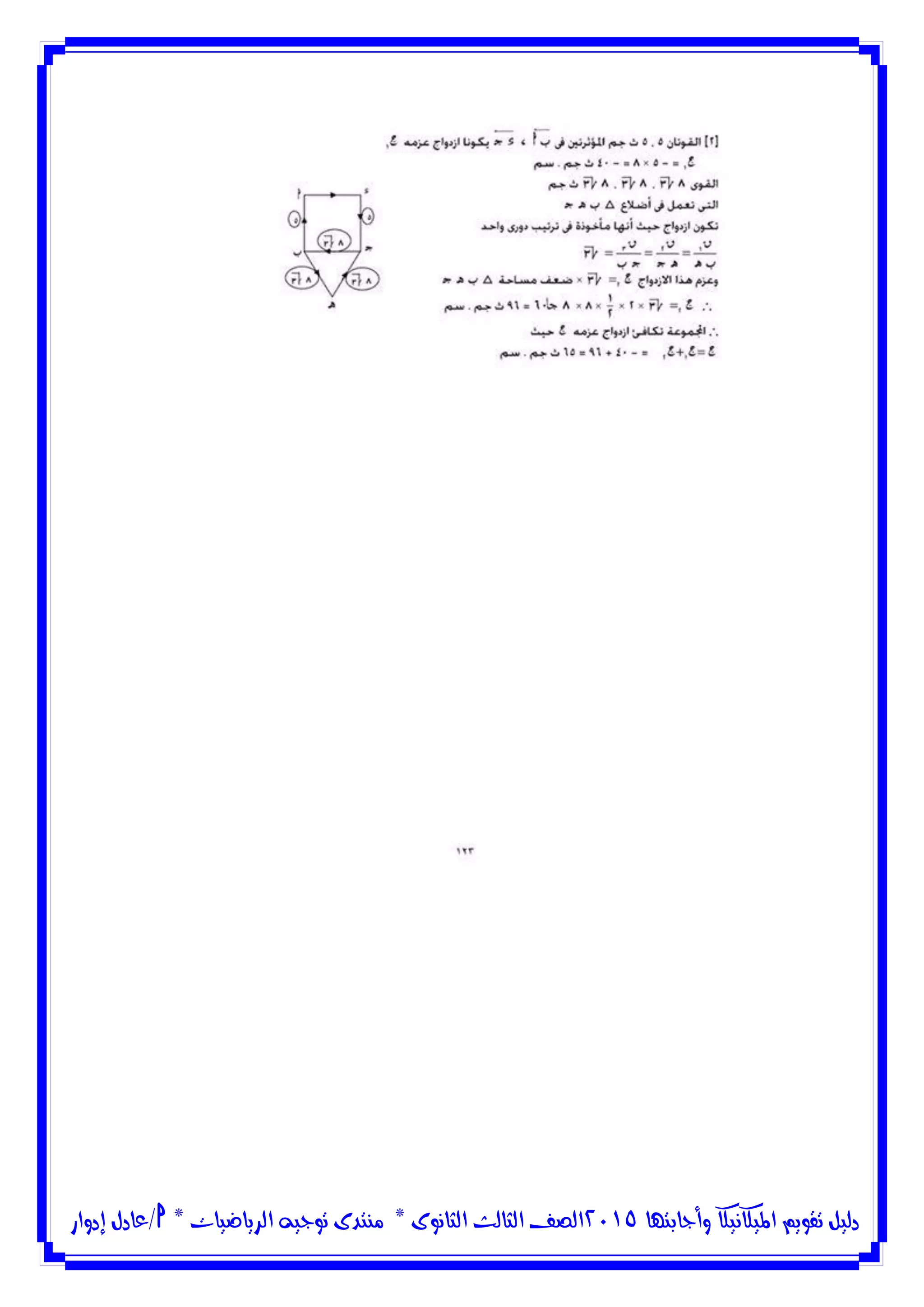 ‫وأجابتها‬ ‫امليكانيكا‬ ‫تقويم‬ ‫دليل‬5102‫الثانوى‬ ‫الثالث‬ ‫الصف‬*‫منتدى‬‫الرياضيات‬ ‫توجيه‬*‫/عادل‬‫إدوار‬
 