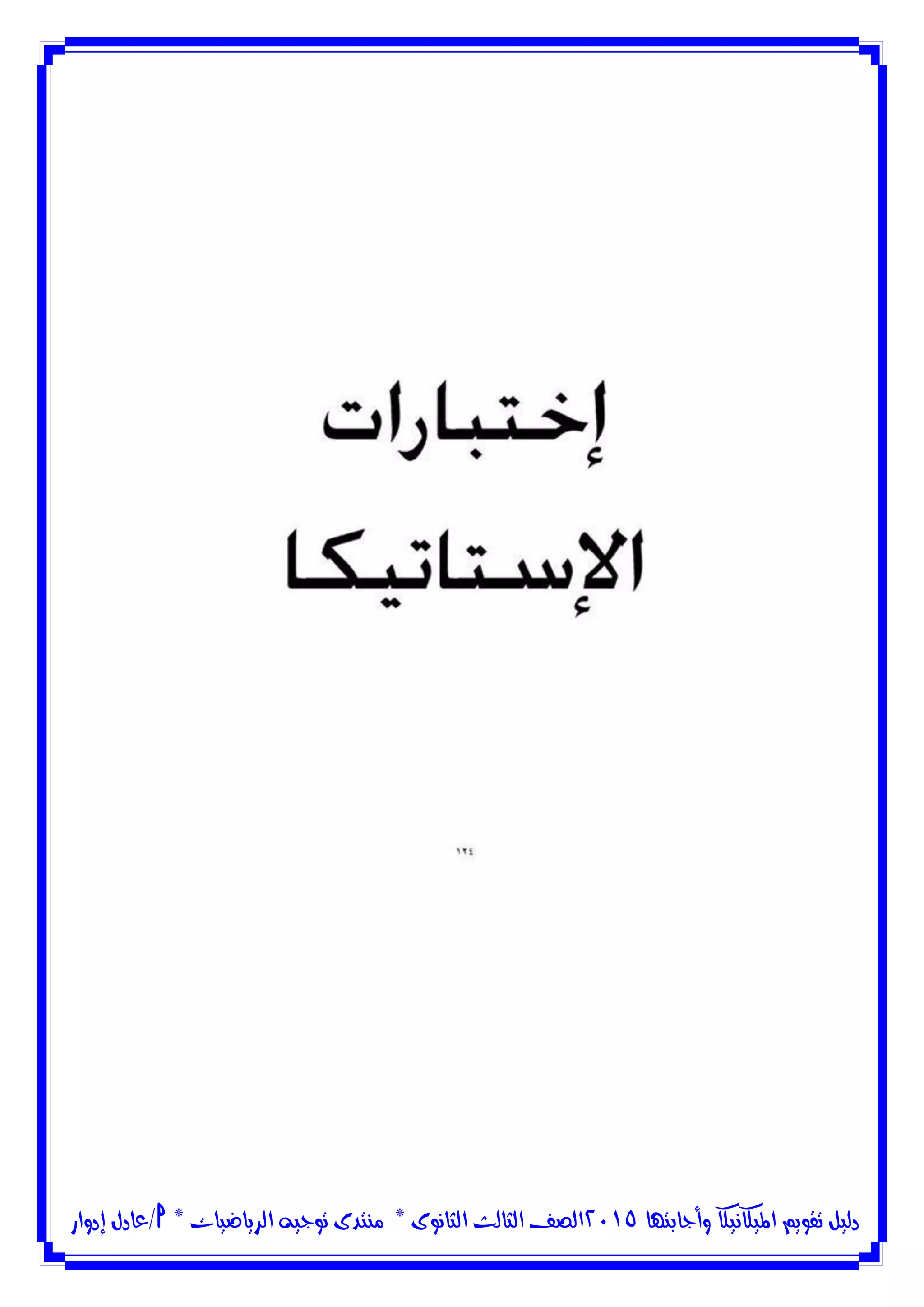 ‫وأجابتها‬ ‫امليكانيكا‬ ‫تقويم‬ ‫دليل‬5102‫الثانوى‬ ‫الثالث‬ ‫الصف‬*‫منتدى‬‫الرياضيات‬ ‫توجيه‬*‫/عادل‬‫إدوار‬
 