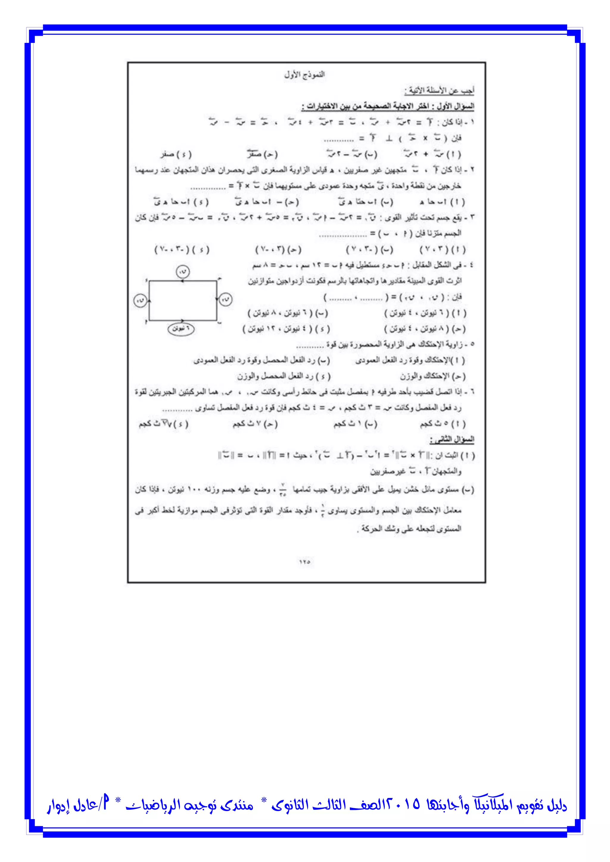 ‫وأجابتها‬ ‫امليكانيكا‬ ‫تقويم‬ ‫دليل‬5102‫الثانوى‬ ‫الثالث‬ ‫الصف‬*‫منتدى‬‫الرياضيات‬ ‫توجيه‬*‫/عادل‬‫إدوار‬
 