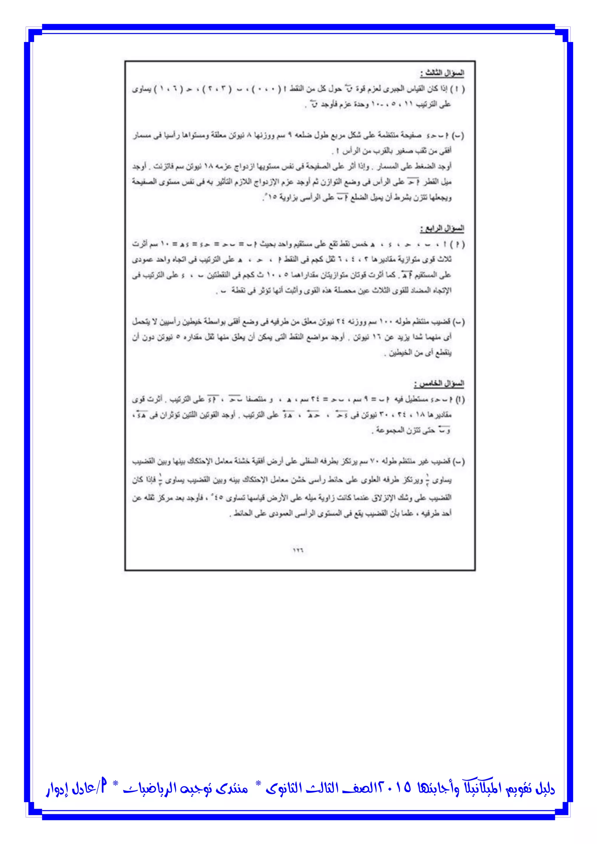 ‫وأجابتها‬ ‫امليكانيكا‬ ‫تقويم‬ ‫دليل‬5102‫الثانوى‬ ‫الثالث‬ ‫الصف‬*‫منتدى‬‫الرياضيات‬ ‫توجيه‬*‫/عادل‬‫إدوار‬
 