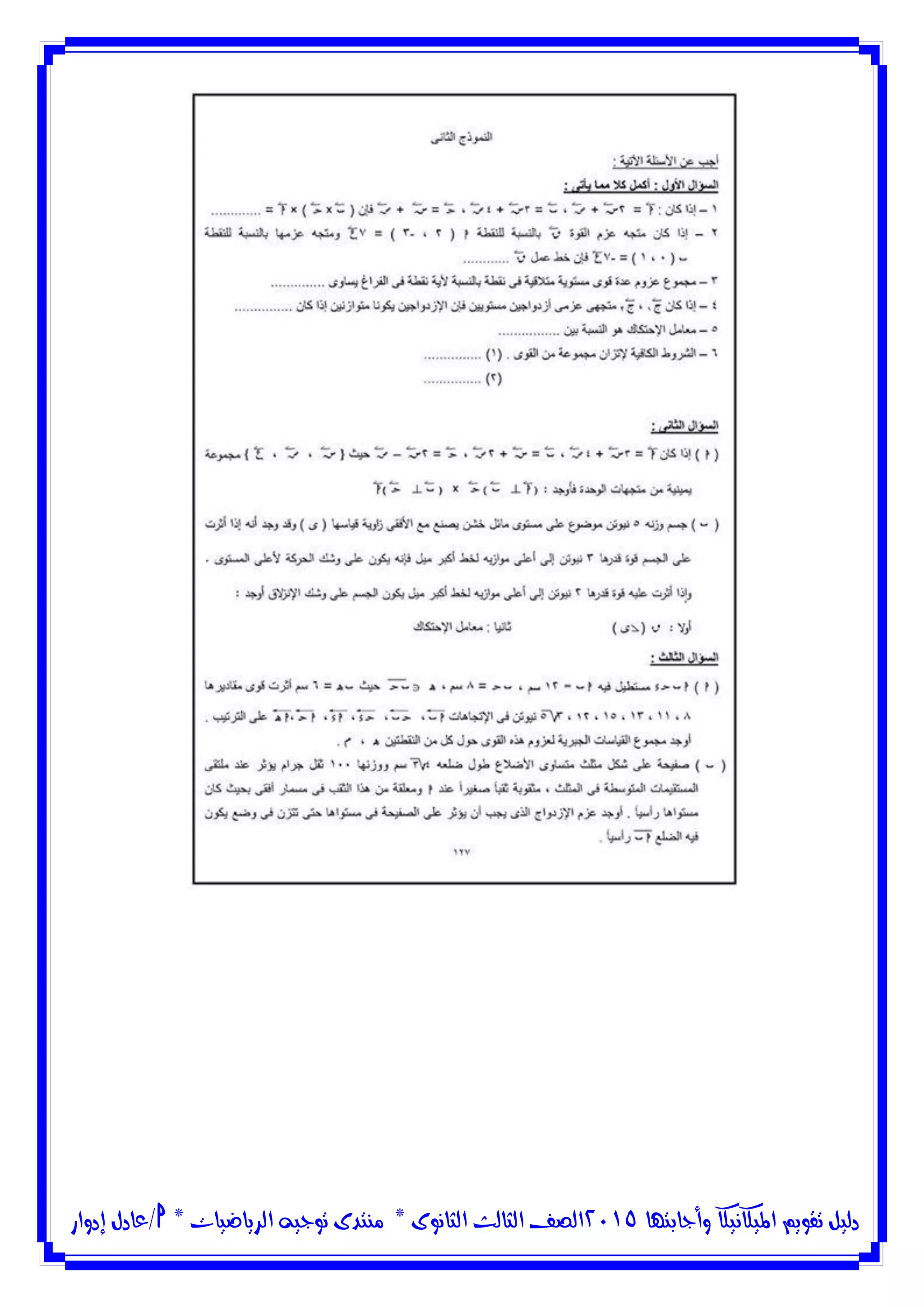 ‫وأجابتها‬ ‫امليكانيكا‬ ‫تقويم‬ ‫دليل‬5102‫الثانوى‬ ‫الثالث‬ ‫الصف‬*‫منتدى‬‫الرياضيات‬ ‫توجيه‬*‫/عادل‬‫إدوار‬
 