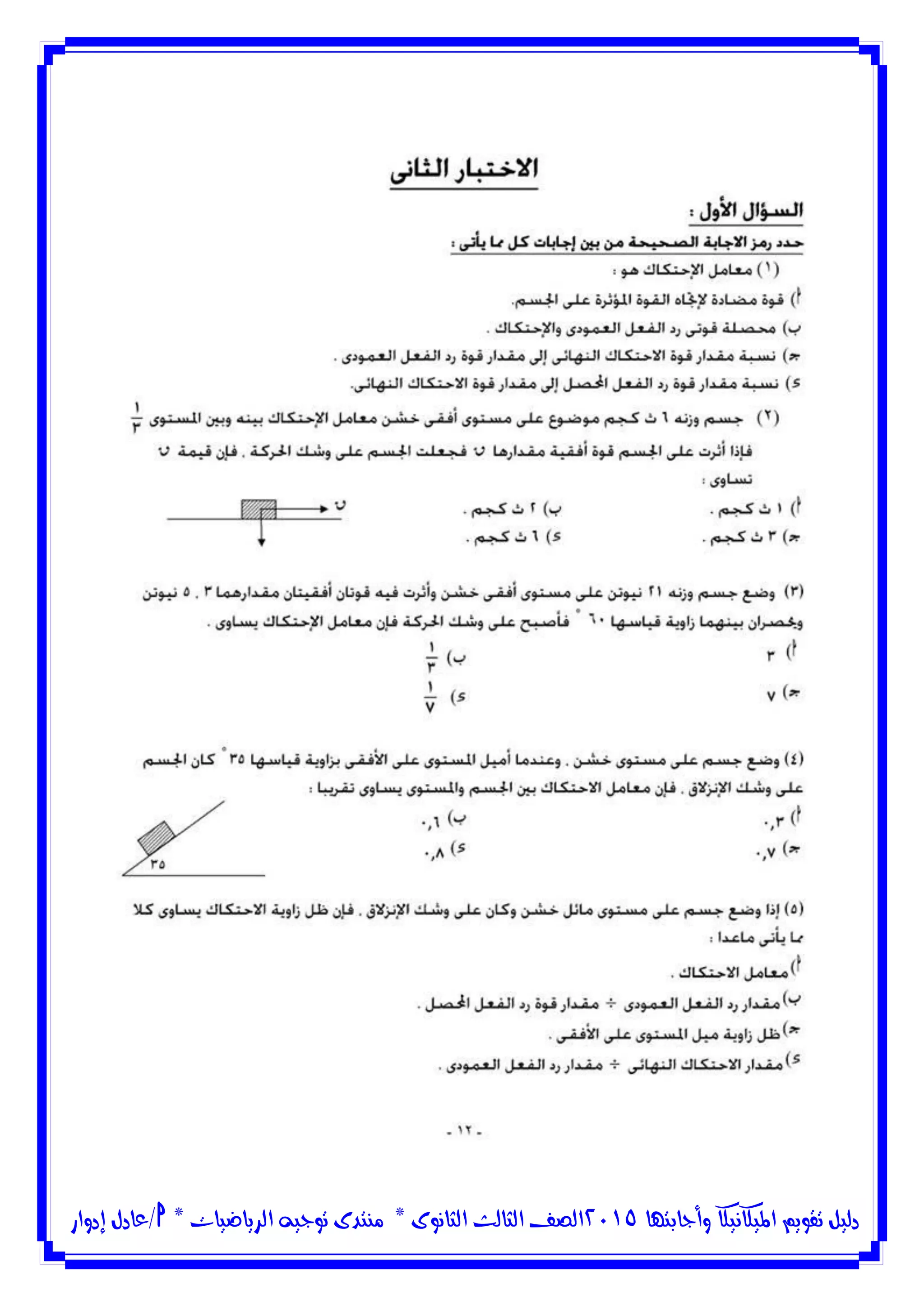 ‫وأجابتها‬ ‫امليكانيكا‬ ‫تقويم‬ ‫دليل‬5102‫الثانوى‬ ‫الثالث‬ ‫الصف‬*‫منتدى‬‫الرياضيات‬ ‫توجيه‬*‫/عادل‬‫إدوار‬
 