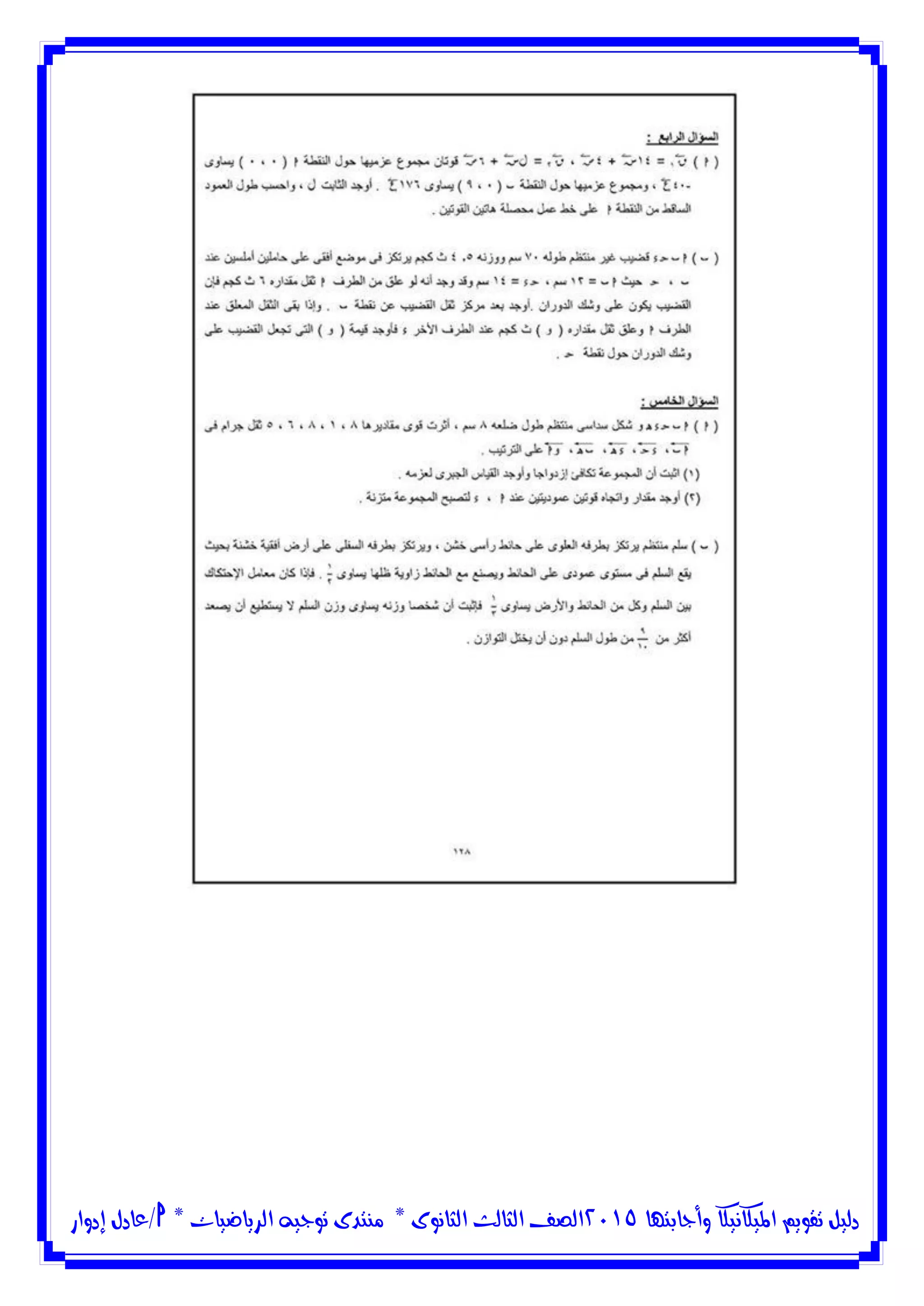 ‫وأجابتها‬ ‫امليكانيكا‬ ‫تقويم‬ ‫دليل‬5102‫الثانوى‬ ‫الثالث‬ ‫الصف‬*‫منتدى‬‫الرياضيات‬ ‫توجيه‬*‫/عادل‬‫إدوار‬
 