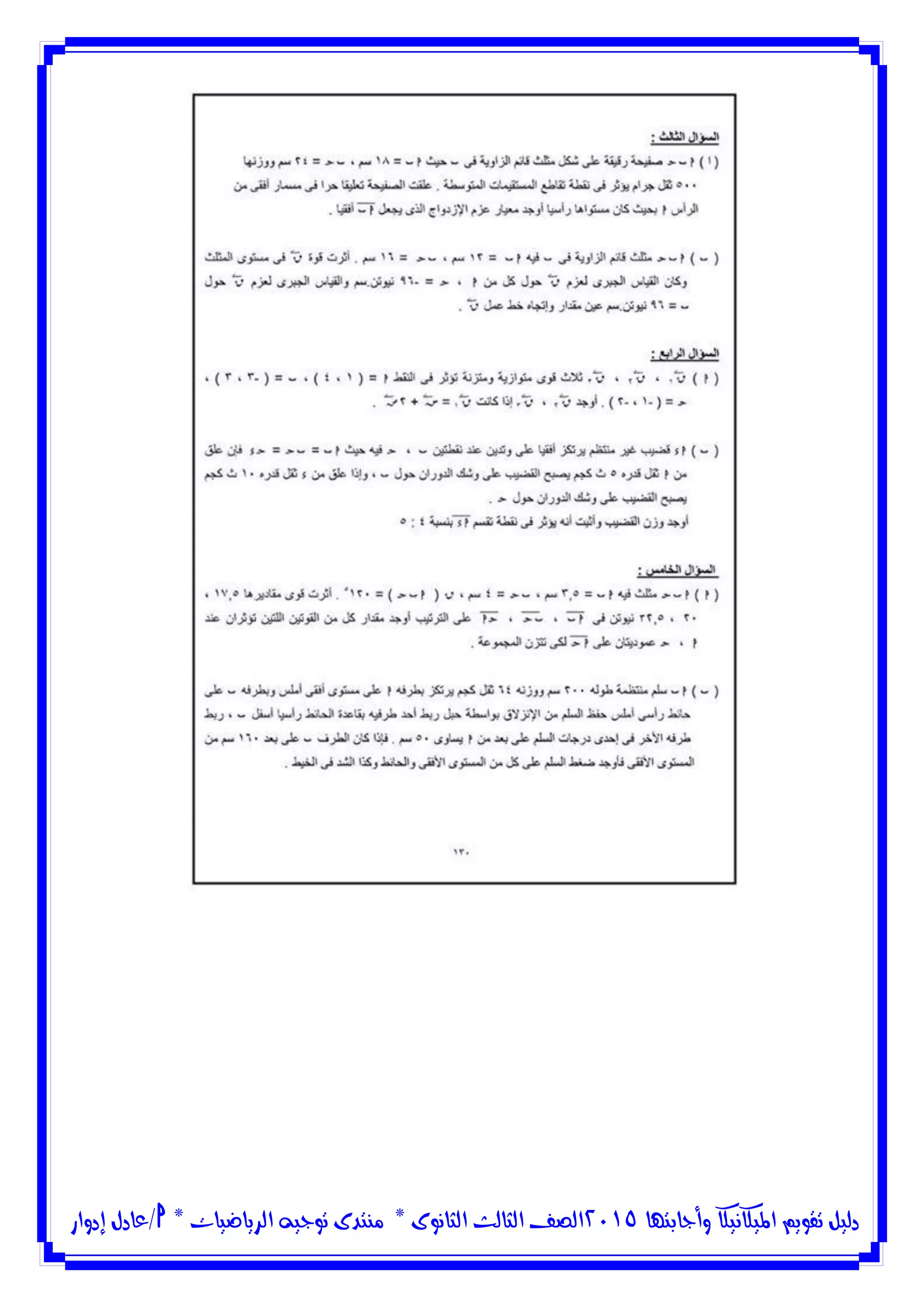‫وأجابتها‬ ‫امليكانيكا‬ ‫تقويم‬ ‫دليل‬5102‫الثانوى‬ ‫الثالث‬ ‫الصف‬*‫منتدى‬‫الرياضيات‬ ‫توجيه‬*‫/عادل‬‫إدوار‬
 
