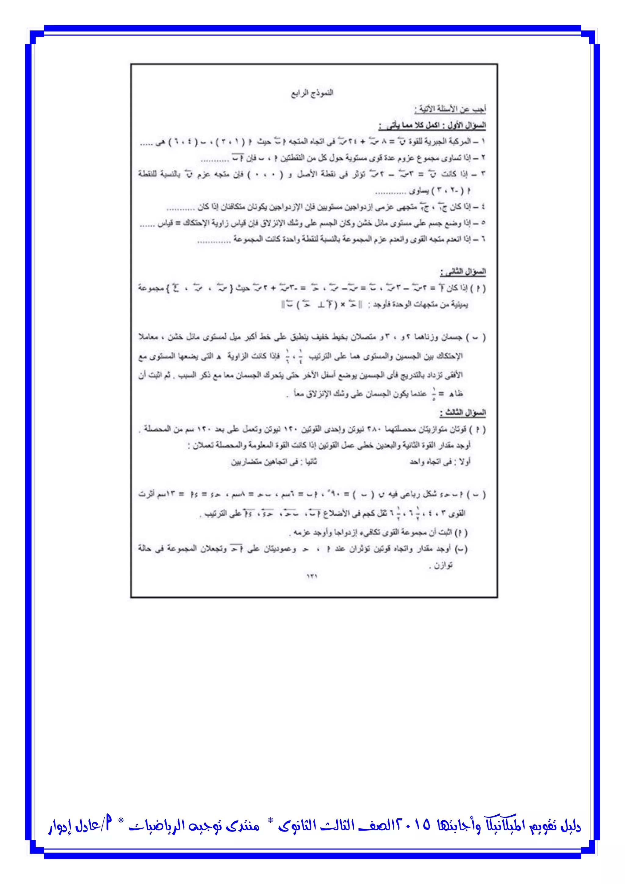 ‫وأجابتها‬ ‫امليكانيكا‬ ‫تقويم‬ ‫دليل‬5102‫الثانوى‬ ‫الثالث‬ ‫الصف‬*‫منتدى‬‫الرياضيات‬ ‫توجيه‬*‫/عادل‬‫إدوار‬
 