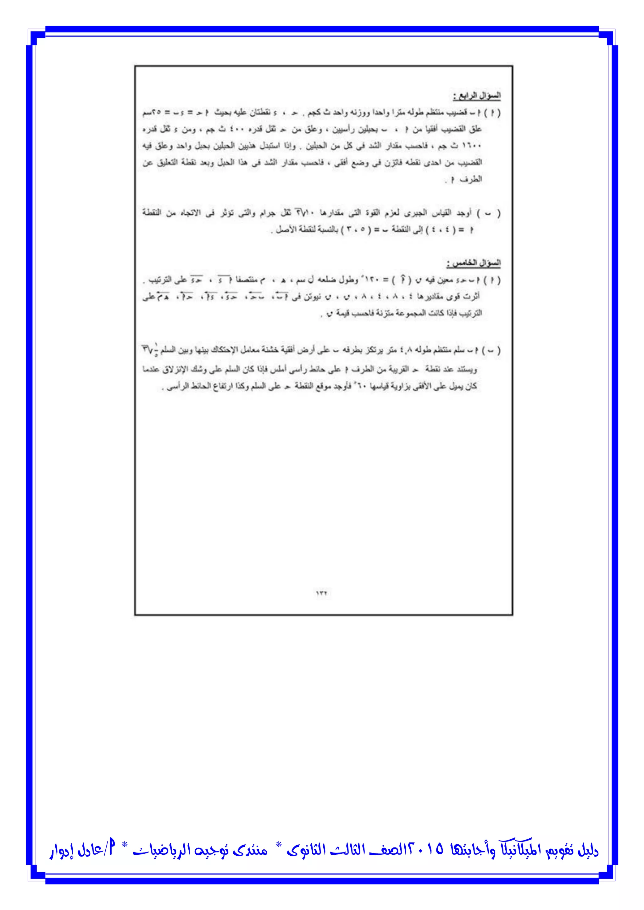 ‫وأجابتها‬ ‫امليكانيكا‬ ‫تقويم‬ ‫دليل‬5102‫الثانوى‬ ‫الثالث‬ ‫الصف‬*‫منتدى‬‫الرياضيات‬ ‫توجيه‬*‫/عادل‬‫إدوار‬
 