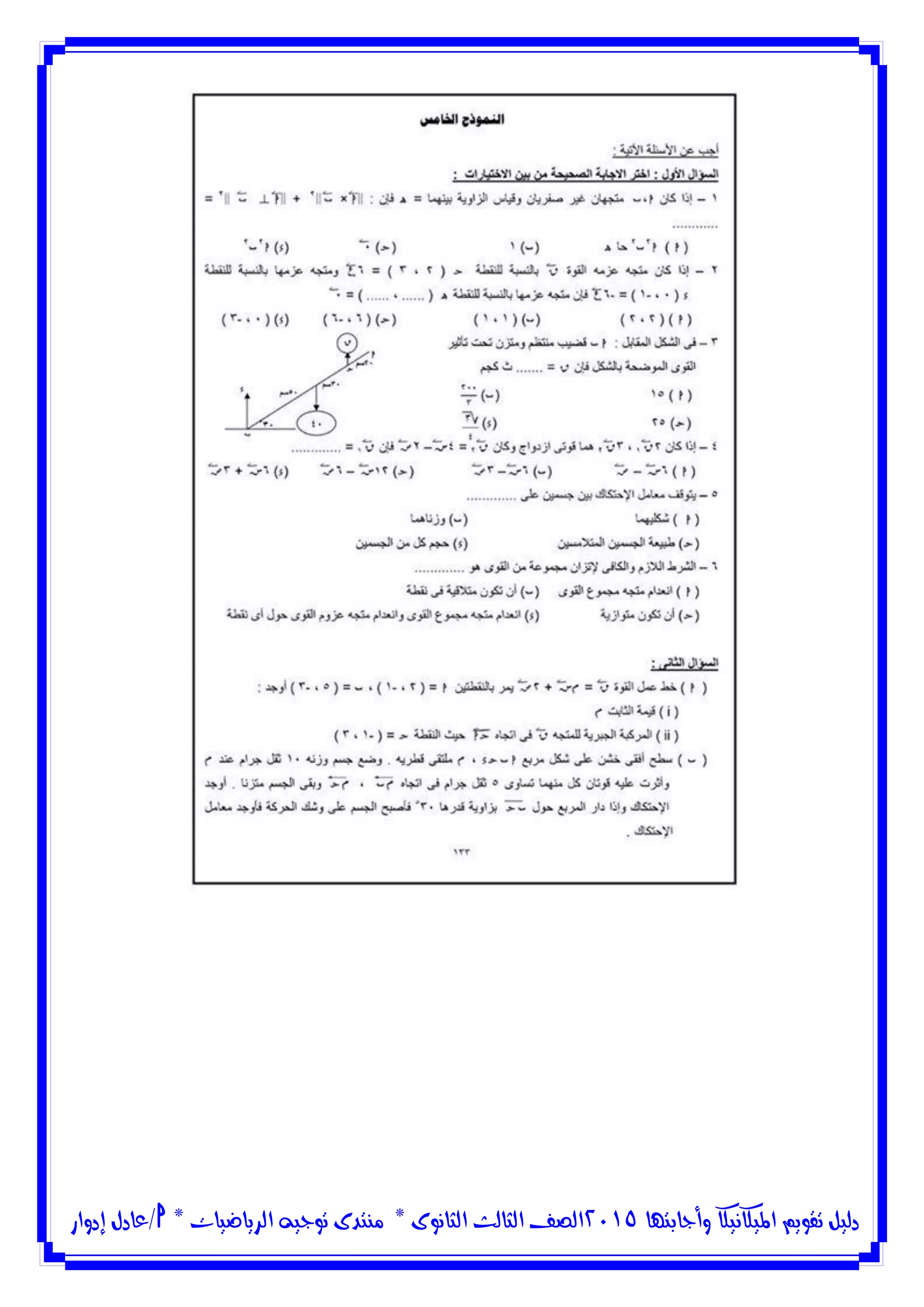 ‫وأجابتها‬ ‫امليكانيكا‬ ‫تقويم‬ ‫دليل‬5102‫الثانوى‬ ‫الثالث‬ ‫الصف‬*‫منتدى‬‫الرياضيات‬ ‫توجيه‬*‫/عادل‬‫إدوار‬
 