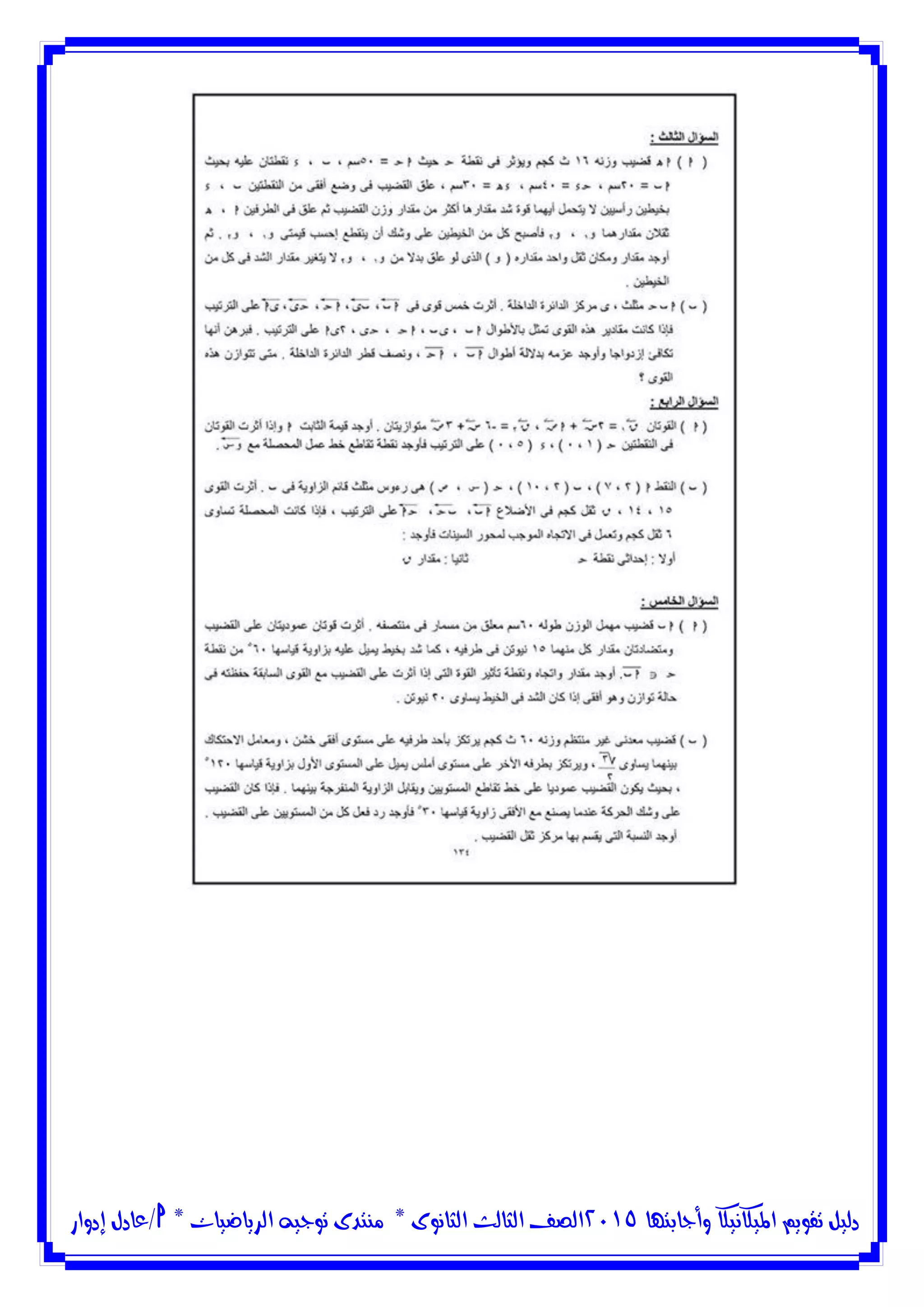 ‫وأجابتها‬ ‫امليكانيكا‬ ‫تقويم‬ ‫دليل‬5102‫الثانوى‬ ‫الثالث‬ ‫الصف‬*‫منتدى‬‫الرياضيات‬ ‫توجيه‬*‫/عادل‬‫إدوار‬
 