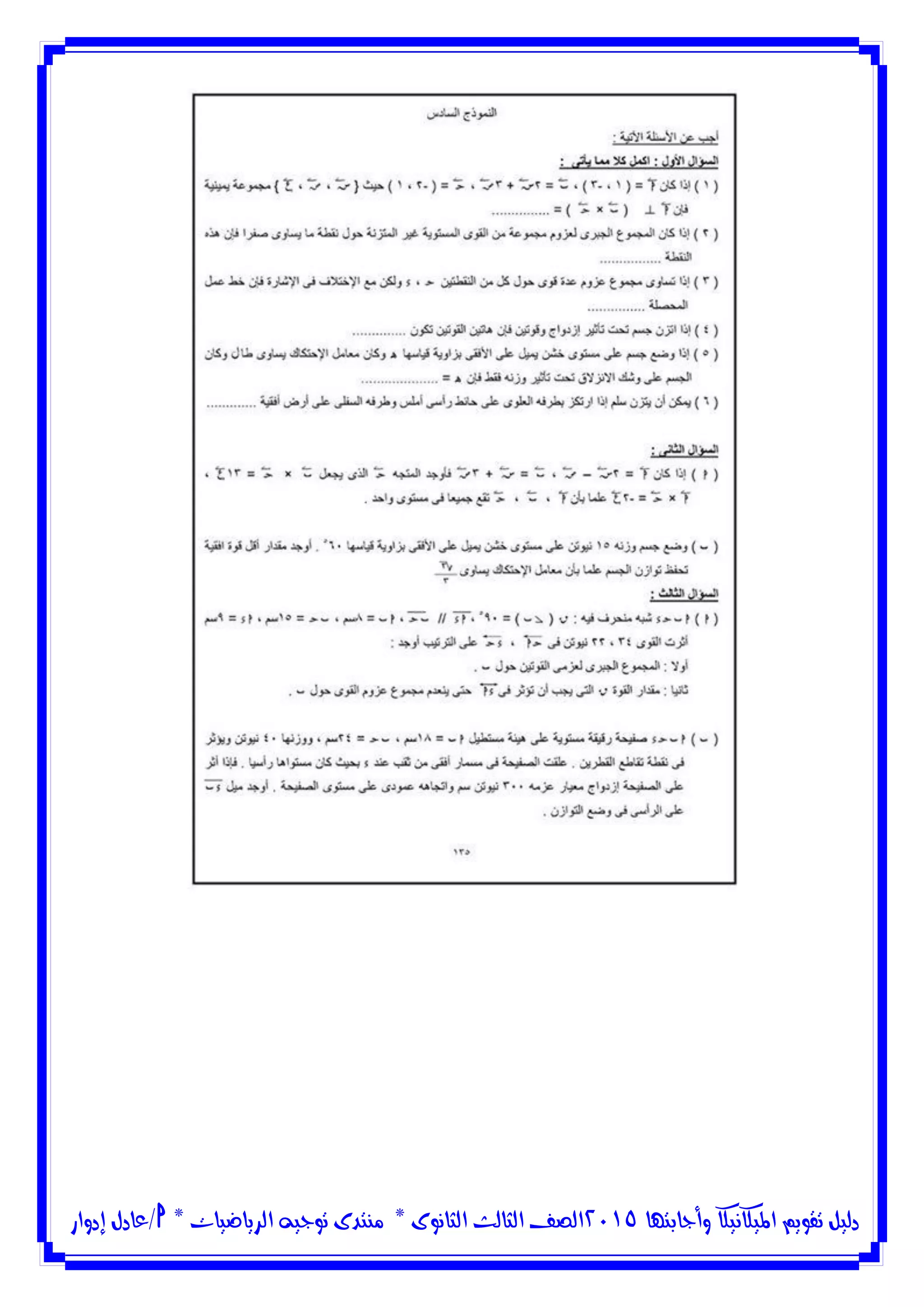 ‫وأجابتها‬ ‫امليكانيكا‬ ‫تقويم‬ ‫دليل‬5102‫الثانوى‬ ‫الثالث‬ ‫الصف‬*‫منتدى‬‫الرياضيات‬ ‫توجيه‬*‫/عادل‬‫إدوار‬
 