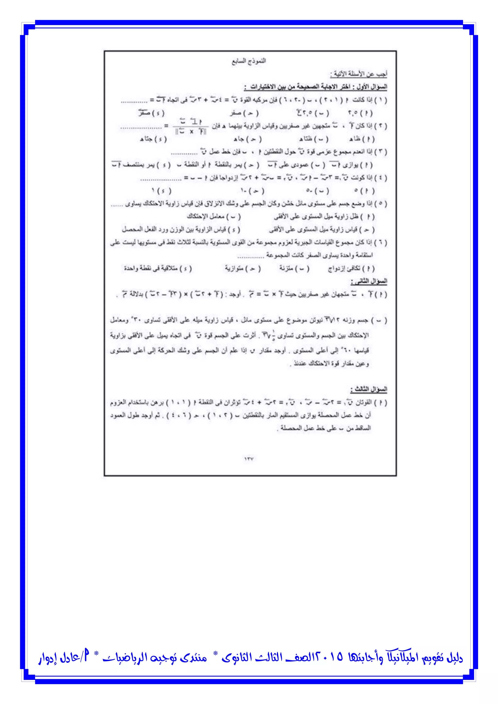 ‫وأجابتها‬ ‫امليكانيكا‬ ‫تقويم‬ ‫دليل‬5102‫الثانوى‬ ‫الثالث‬ ‫الصف‬*‫منتدى‬‫الرياضيات‬ ‫توجيه‬*‫/عادل‬‫إدوار‬
 