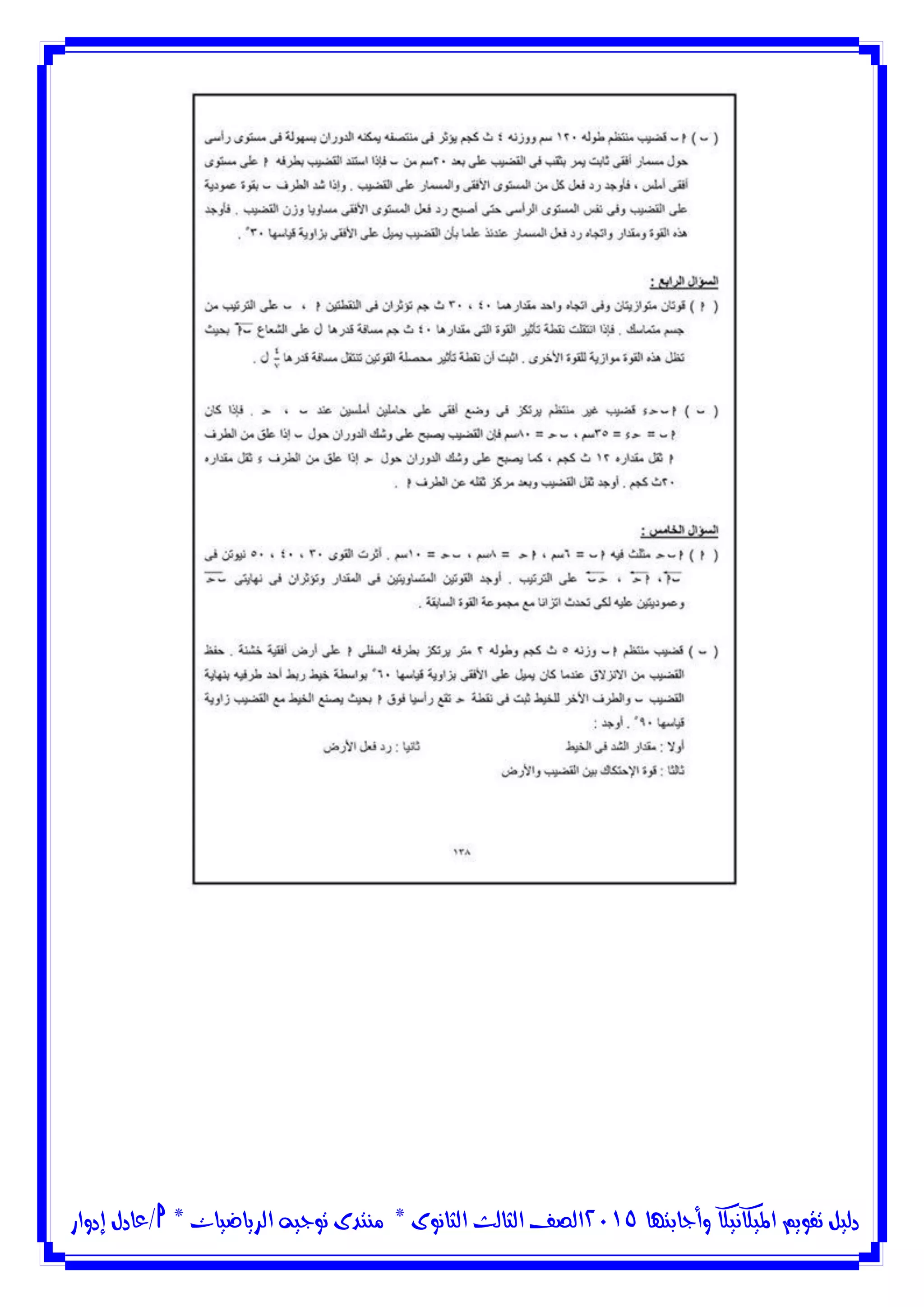 ‫وأجابتها‬ ‫امليكانيكا‬ ‫تقويم‬ ‫دليل‬5102‫الثانوى‬ ‫الثالث‬ ‫الصف‬*‫منتدى‬‫الرياضيات‬ ‫توجيه‬*‫/عادل‬‫إدوار‬
 