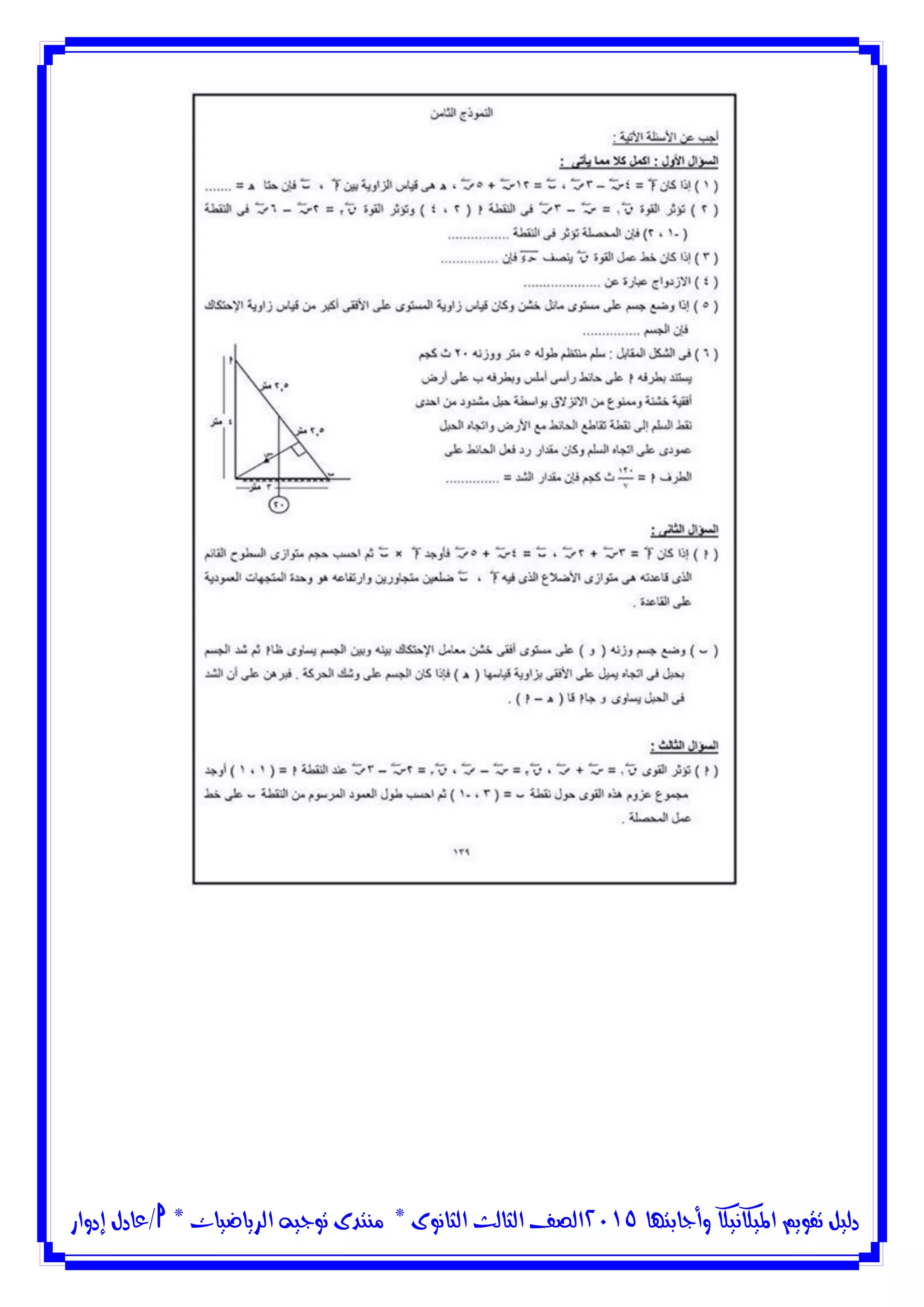 ‫وأجابتها‬ ‫امليكانيكا‬ ‫تقويم‬ ‫دليل‬5102‫الثانوى‬ ‫الثالث‬ ‫الصف‬*‫منتدى‬‫الرياضيات‬ ‫توجيه‬*‫/عادل‬‫إدوار‬
 
