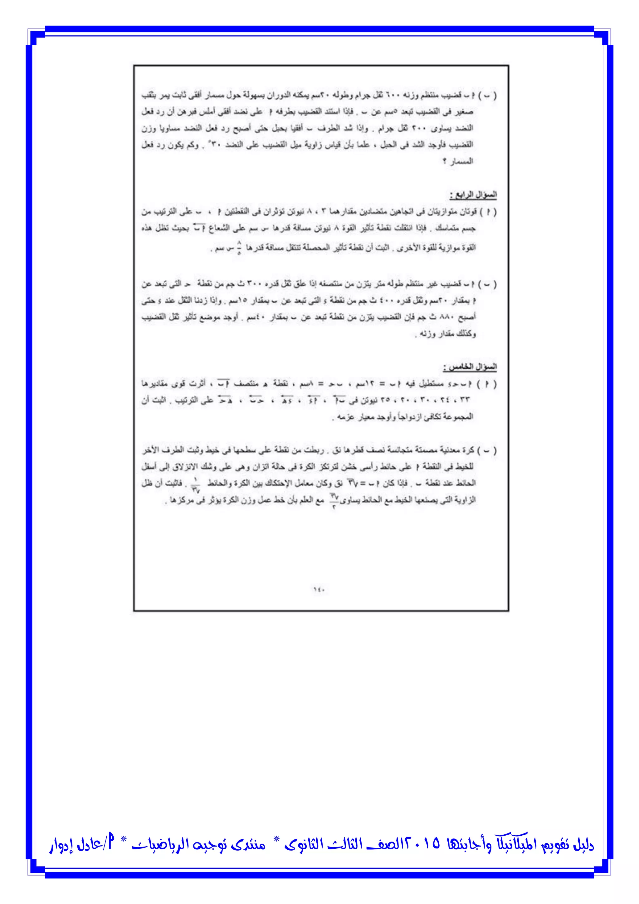 ‫وأجابتها‬ ‫امليكانيكا‬ ‫تقويم‬ ‫دليل‬5102‫الثانوى‬ ‫الثالث‬ ‫الصف‬*‫منتدى‬‫الرياضيات‬ ‫توجيه‬*‫/عادل‬‫إدوار‬
 