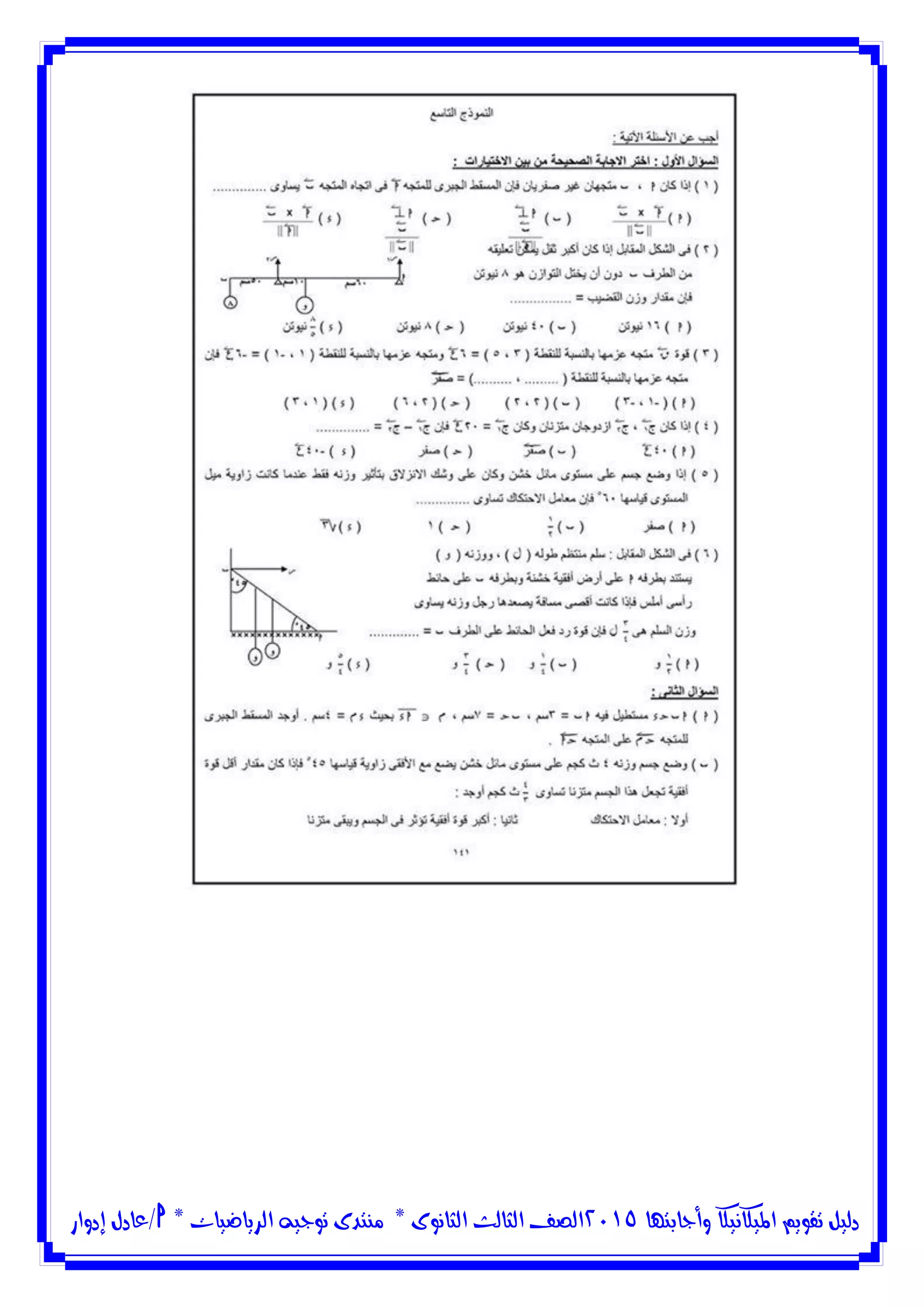 ‫وأجابتها‬ ‫امليكانيكا‬ ‫تقويم‬ ‫دليل‬5102‫الثانوى‬ ‫الثالث‬ ‫الصف‬*‫منتدى‬‫الرياضيات‬ ‫توجيه‬*‫/عادل‬‫إدوار‬
 