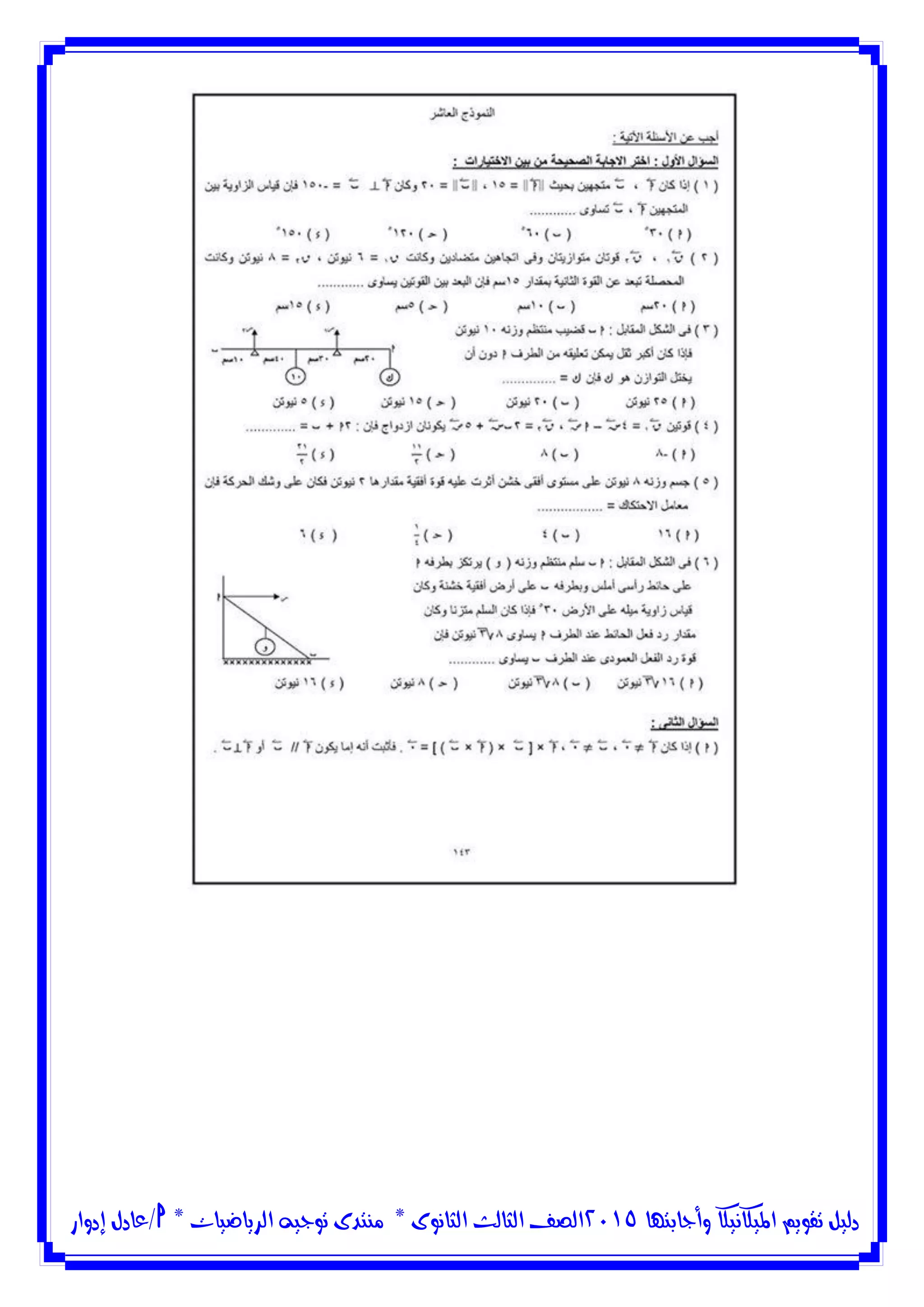 ‫وأجابتها‬ ‫امليكانيكا‬ ‫تقويم‬ ‫دليل‬5102‫الثانوى‬ ‫الثالث‬ ‫الصف‬*‫منتدى‬‫الرياضيات‬ ‫توجيه‬*‫/عادل‬‫إدوار‬
 