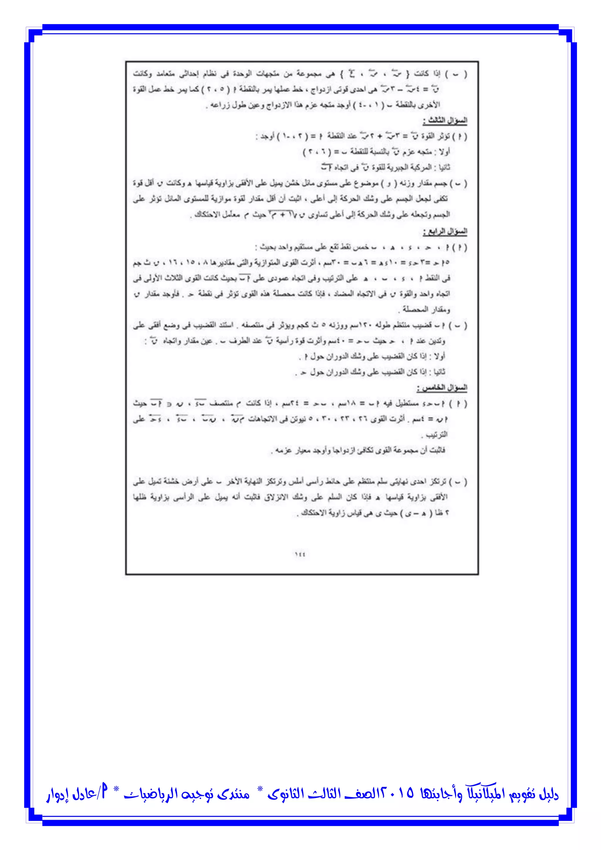 ‫وأجابتها‬ ‫امليكانيكا‬ ‫تقويم‬ ‫دليل‬5102‫الثانوى‬ ‫الثالث‬ ‫الصف‬*‫منتدى‬‫الرياضيات‬ ‫توجيه‬*‫/عادل‬‫إدوار‬
 