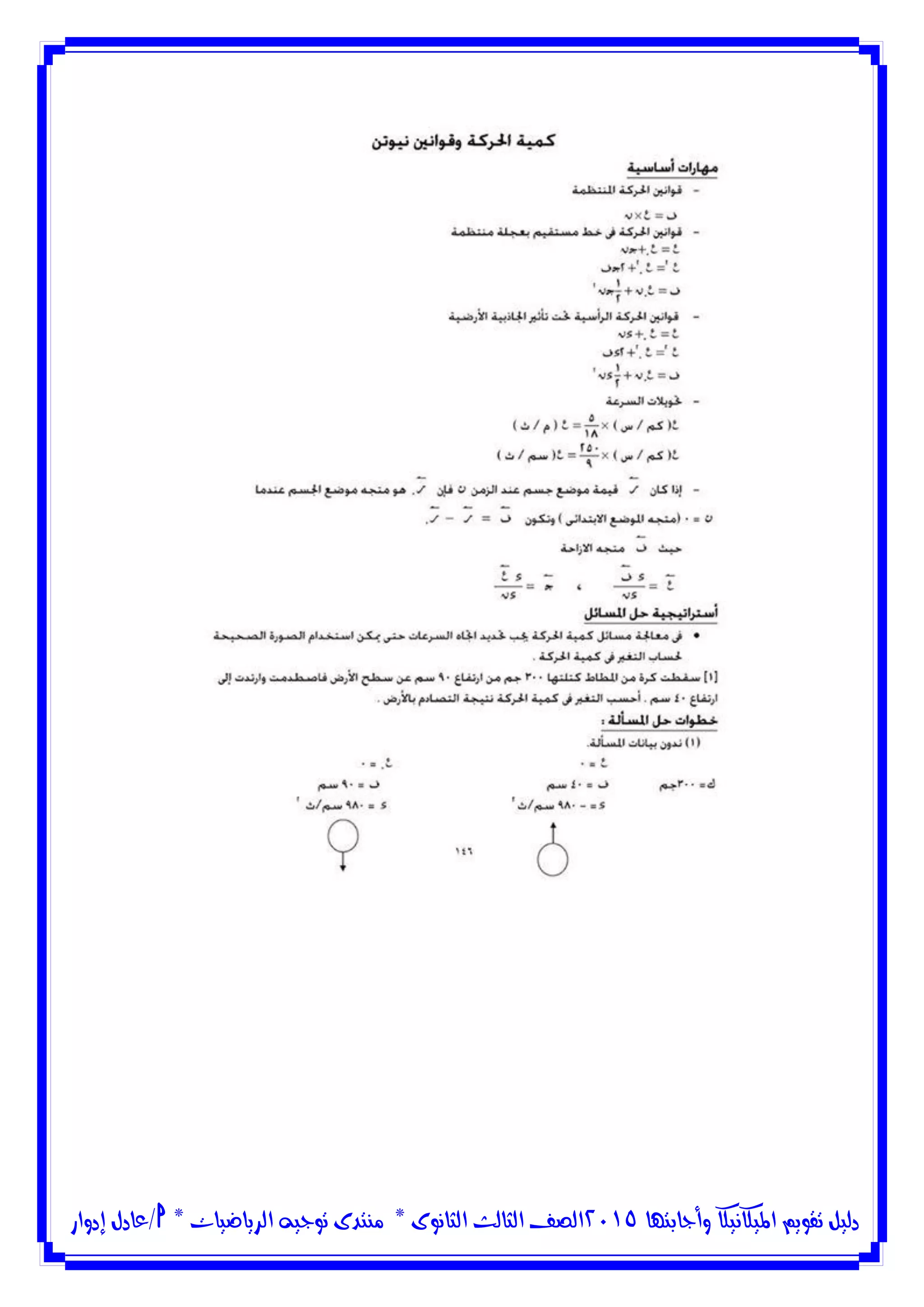 ‫وأجابتها‬ ‫امليكانيكا‬ ‫تقويم‬ ‫دليل‬5102‫الثانوى‬ ‫الثالث‬ ‫الصف‬*‫منتدى‬‫الرياضيات‬ ‫توجيه‬*‫/عادل‬‫إدوار‬
 