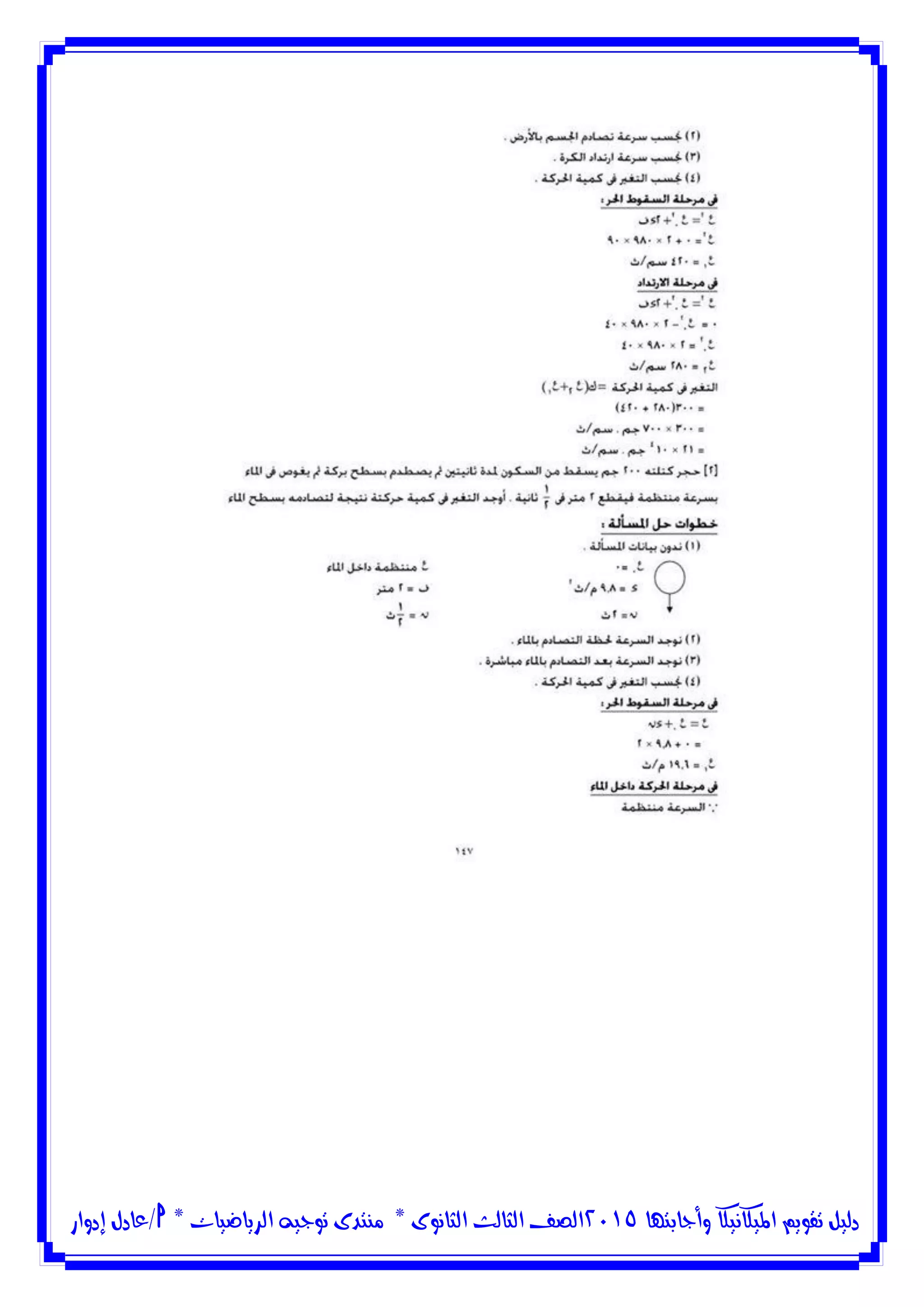 ‫وأجابتها‬ ‫امليكانيكا‬ ‫تقويم‬ ‫دليل‬5102‫الثانوى‬ ‫الثالث‬ ‫الصف‬*‫منتدى‬‫الرياضيات‬ ‫توجيه‬*‫/عادل‬‫إدوار‬
 